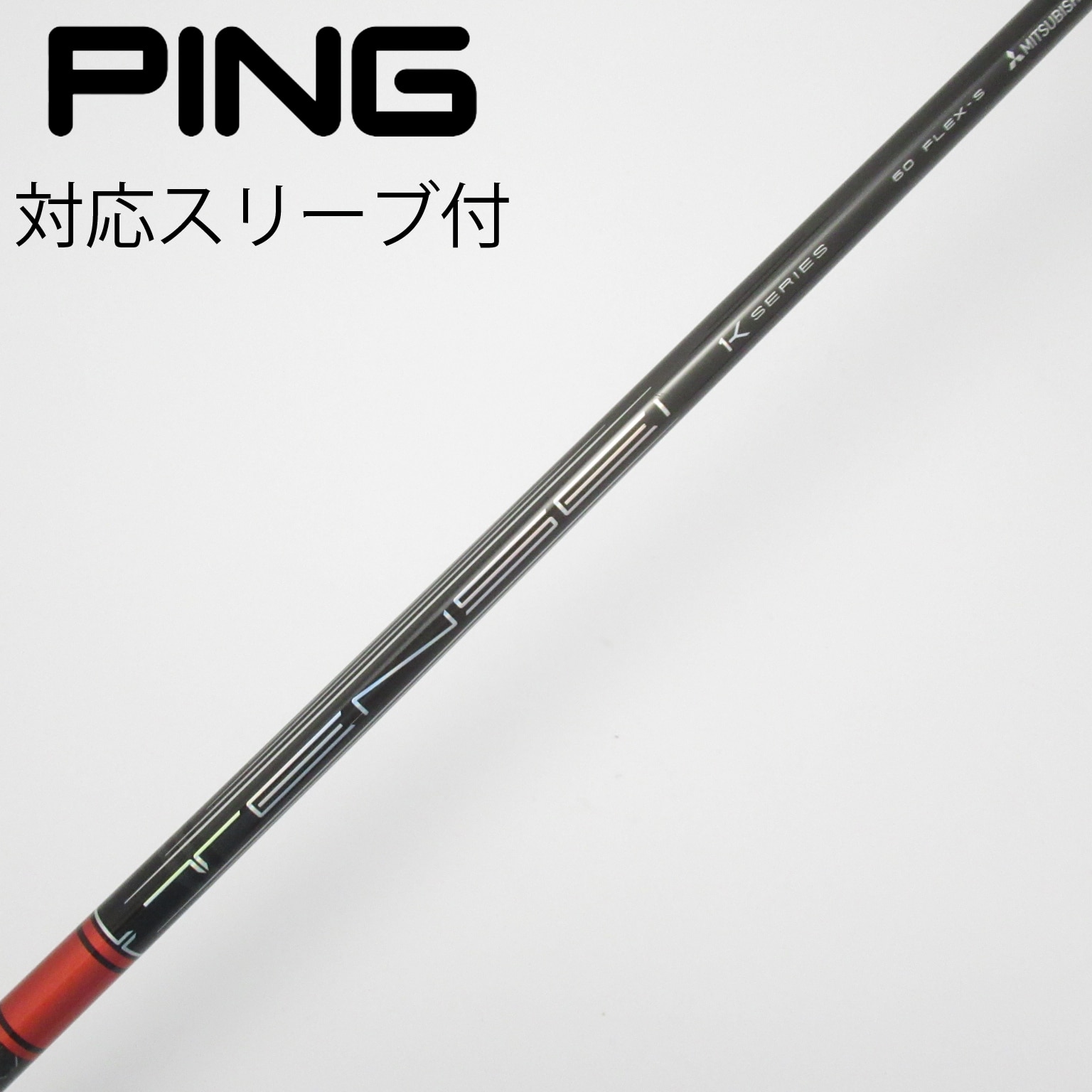 【PINGスリーブ】テンセイ pro 1K レッド 60S ドライバー用 ピン各種スリーブ超激安カスタム テンセイ プロ レッド 1K