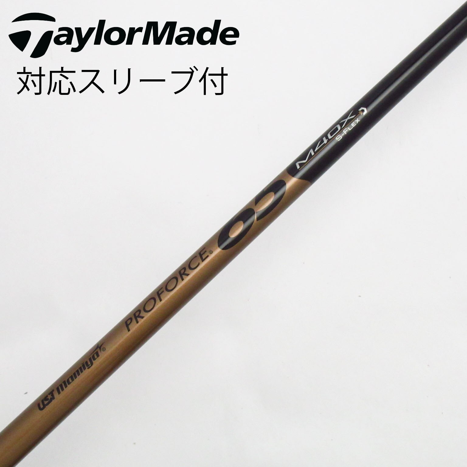 PROFORCE 65 M40X S-FLEX シャフト PROFORCE M40X S-FLEX ゴルフシャフト TaylorMade/テーラーメイド