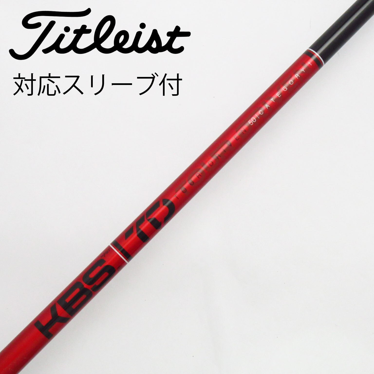 中古】KBS シャフト フェアウェイウッド用_スリーブ付 KBS TOUR DRIVEN