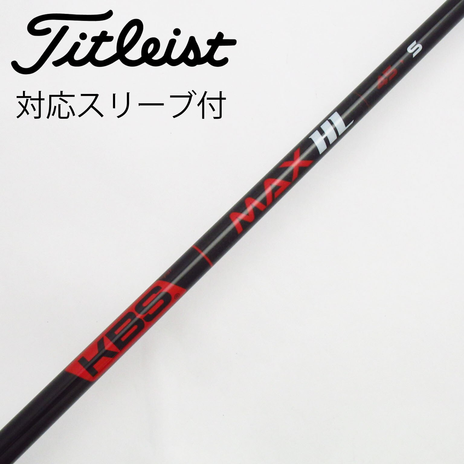 中古】KBS シャフト ドライバー用_スリーブ付 KBS MAX HL 45 S C