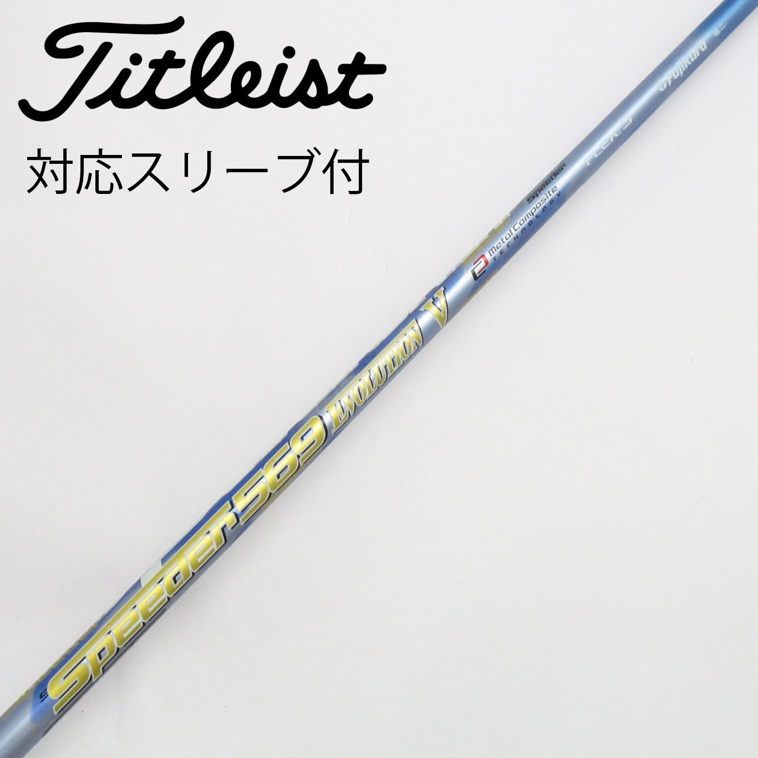中古】スピーダー シャフト・スリーブ (フジクラ) 通販 (16ページ目