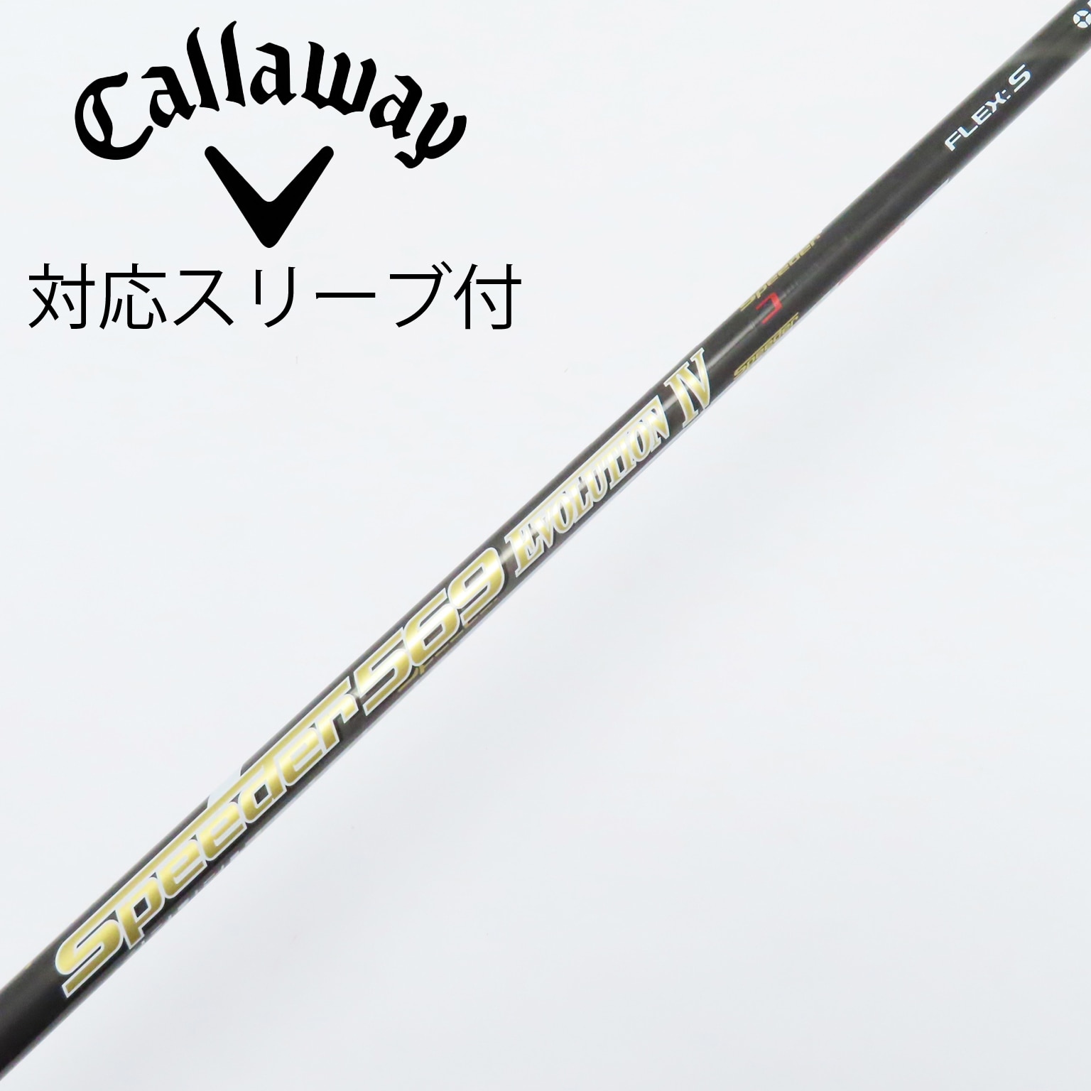 ドライバー用シャフト speeder 569 EVOLUTION Ⅳ 中古】Speeder EVOLUTION IV ドライバー用_スリーブ付 Speeder
