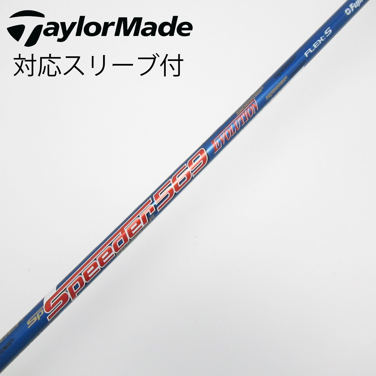 【値下】Speeder 569 EVOLUTION Ⅵ ドライバー用シャフト S 日本仕様 フジクラシャフト Speeder Evolution Ⅵ 351 474 569