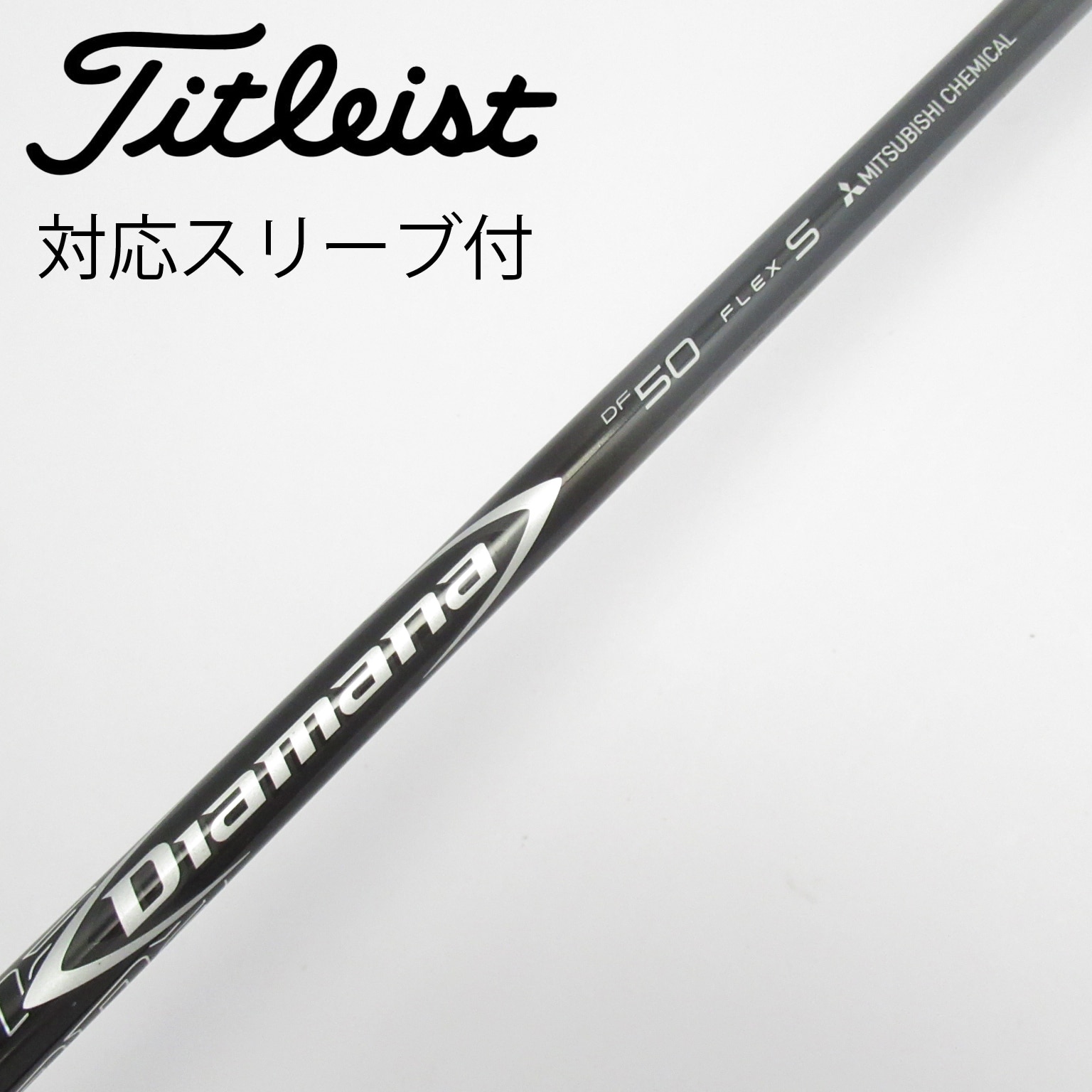 中古】Diamana(ディアマナ) シャフト・スリーブ (三菱ケミカル