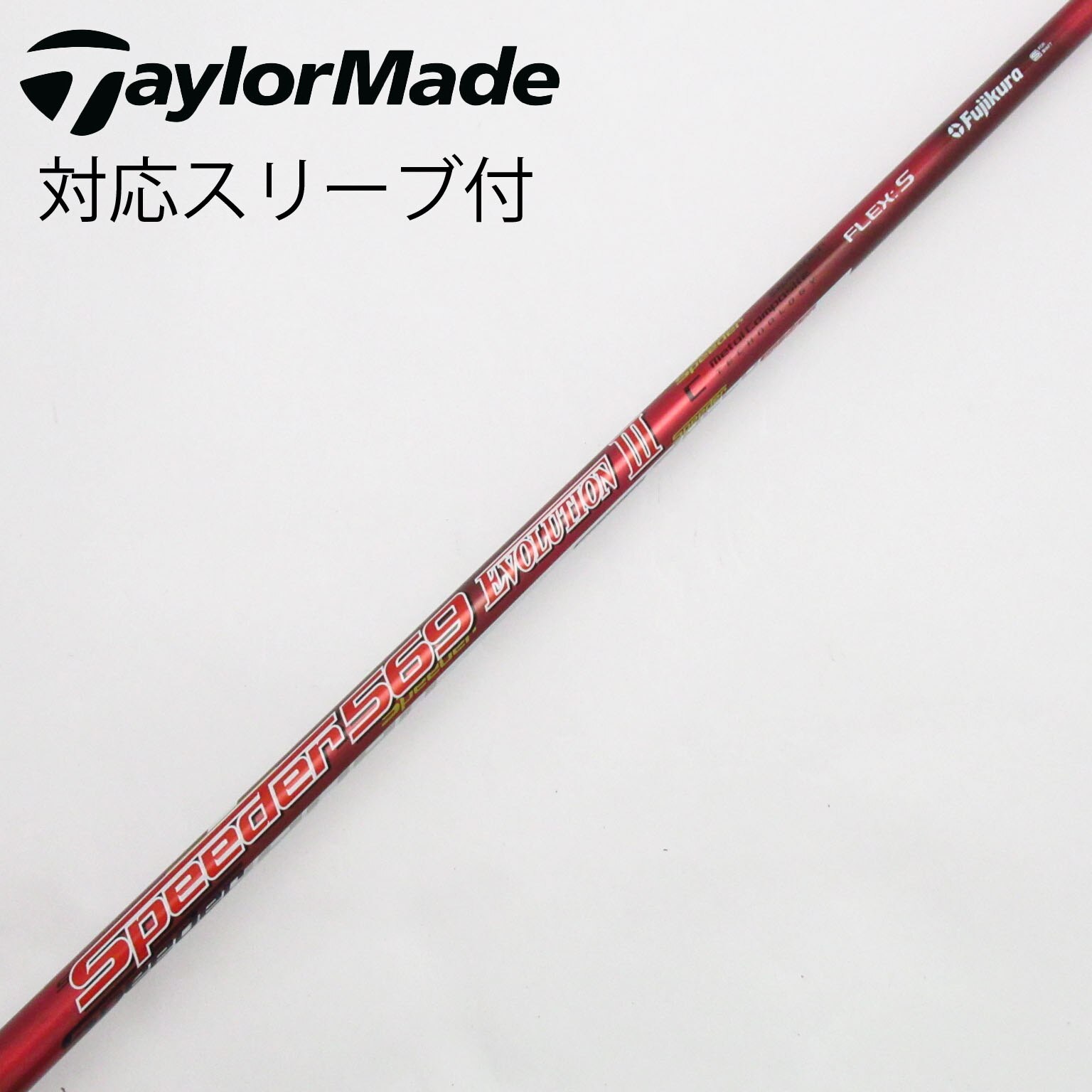TaylorMade - ☆美品☆テーラーメイド スピーダー569エヴォリューションⅤ(S) ドライバー用 スピーダー569 エボリューション3 テーラーメイド ドライバー