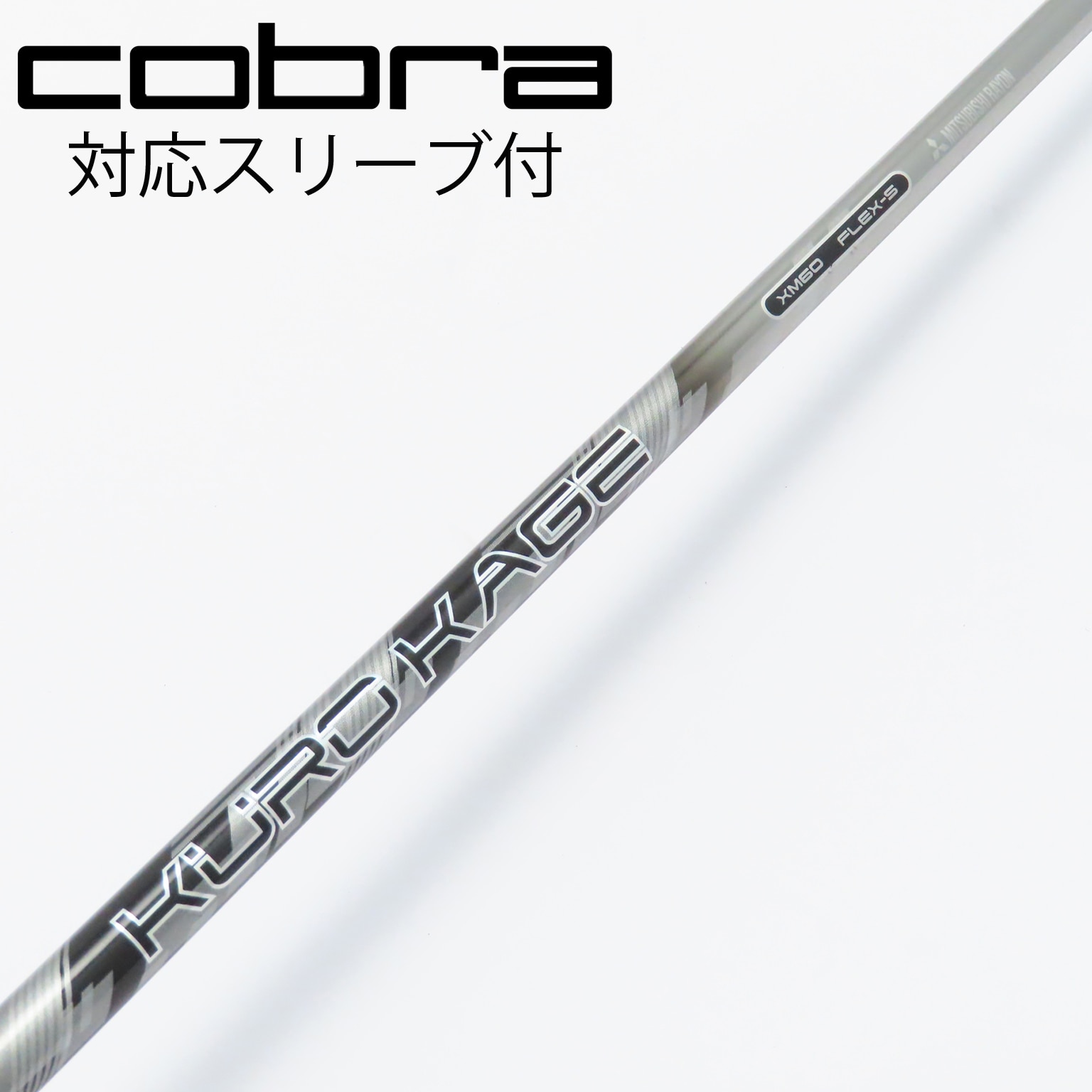 激レア ミズノ スリーブ付 KUROKAGE クロカゲ XT70 TX 1W用 シャフト 貴重スペック MP TYPE-1 TYPE-2 JPX900 JPX850