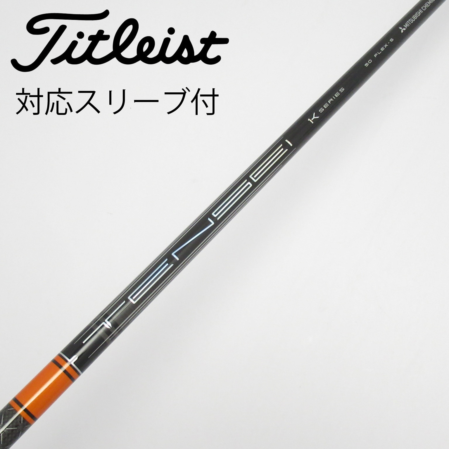 中古】TENSEI(テンセイ) シャフト・スリーブ (三菱ケミカル