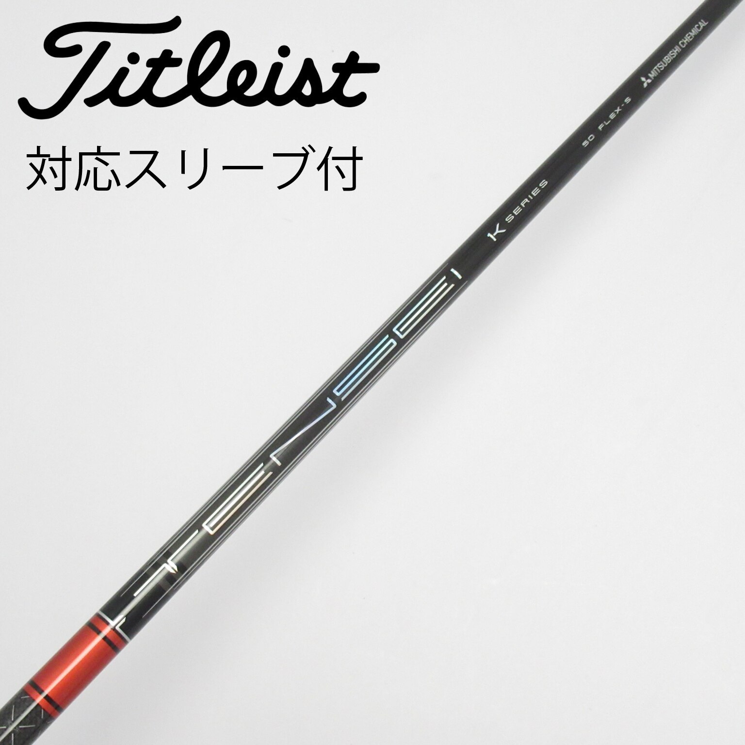 TENSEI PRO RED 1K 50S ピンスリーブ付 Amazon.co.jp: RusTick ピン 純正 スリーブ付き シャフト 三菱