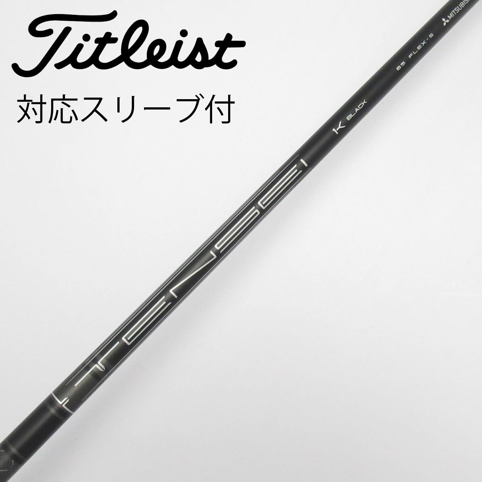 新品 未使用 タイトリストスリーブ付きTENSEI 1K BLACK 65 S 中古】タイトリスト 純正シャフト1 ドライバー用_スリーブ付
