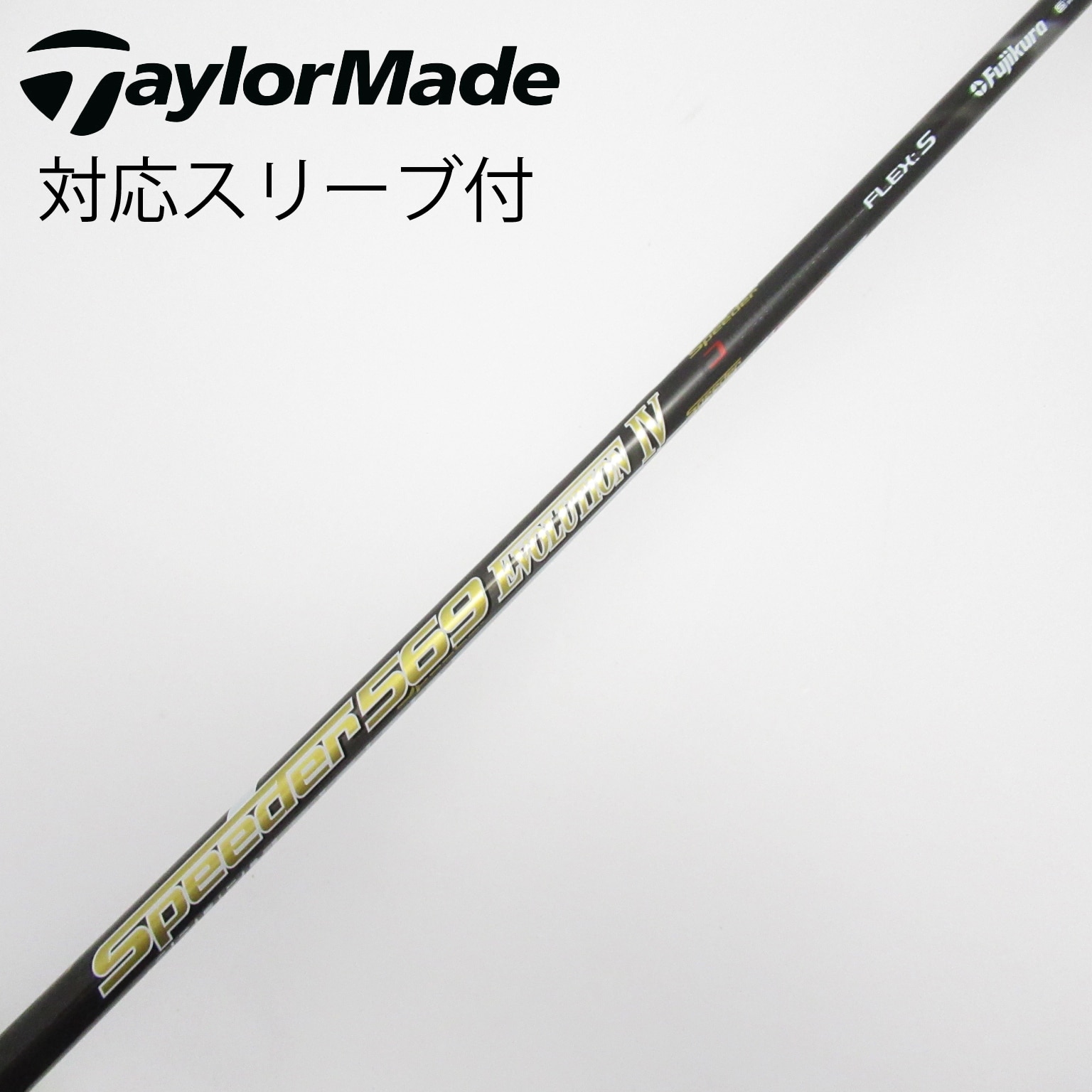 Fujikura - フジクラ　1w スピーダーエボリューション4 569 テーラメイドスリーブ 中古】Speeder EVOLUTION IV シャフト・スリーブ (フジクラ