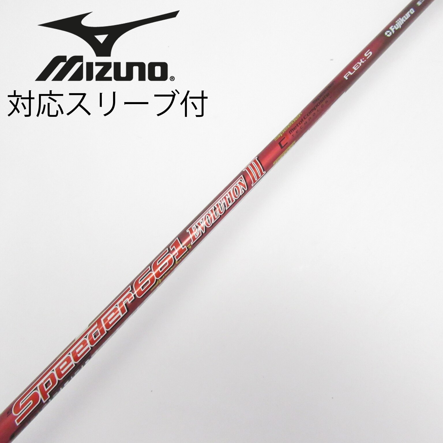 中古】Speeder EVOLUTION III シャフト・スリーブ (フジクラ