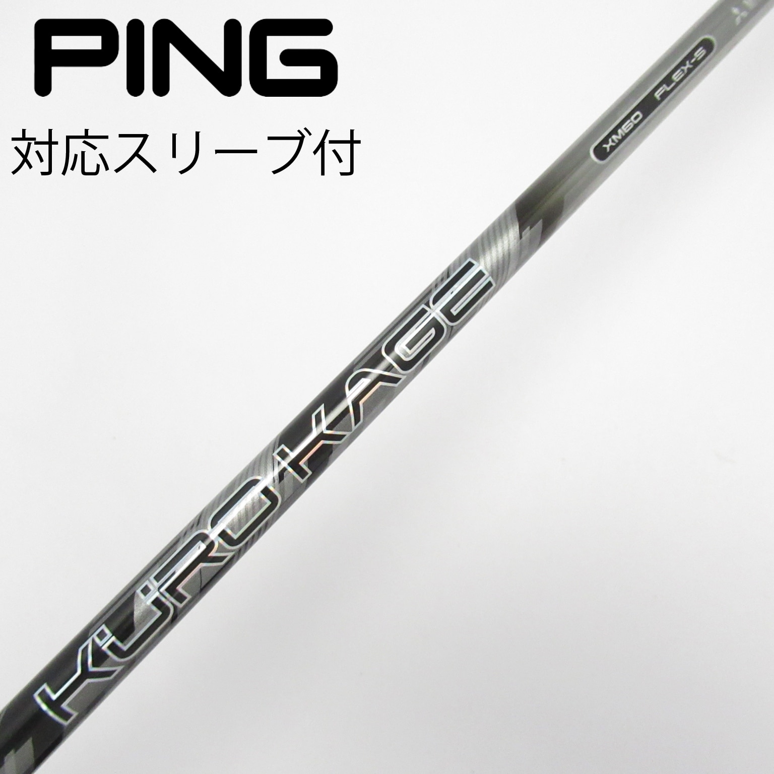 中古】クロカゲ シャフト・スリーブ (三菱ケミカル) 通販｜GDO