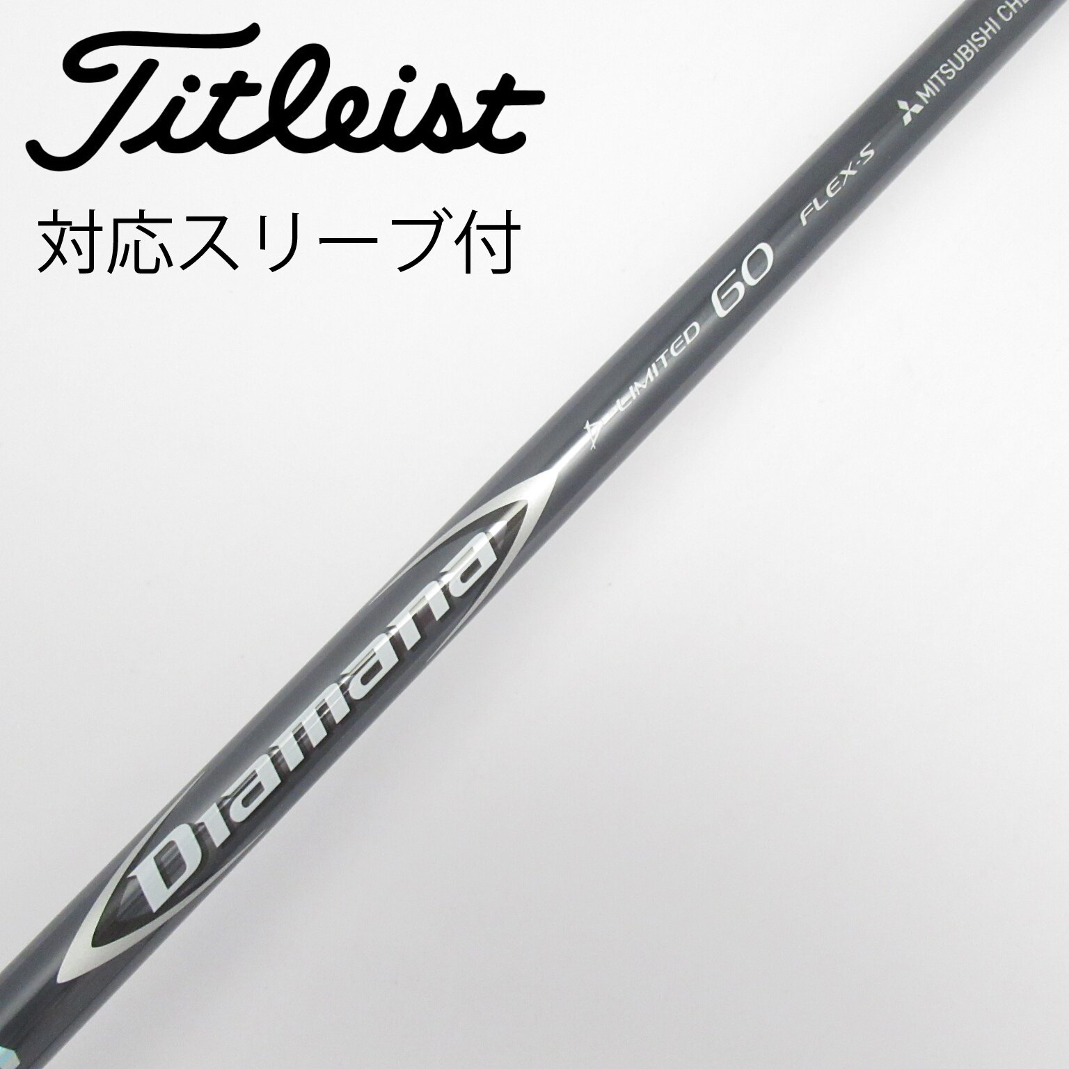 三菱ケミカル　ディアマナ D+ 60 Sフレックス タイトリストスリーブ 三菱ケミカル ディアマナ D+ 60 Sフレックス タイトリスト