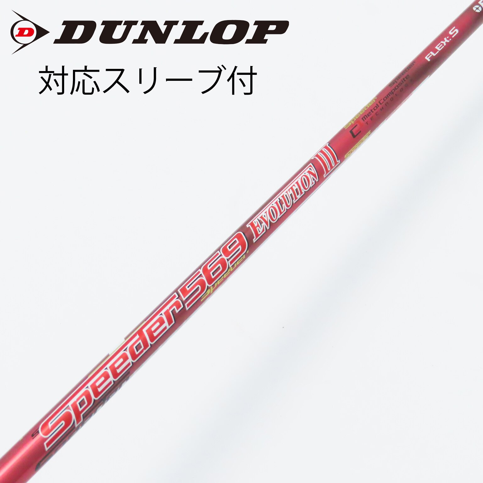 中古】スピーダー シャフト・スリーブ (フジクラ) 通販｜GDO中古