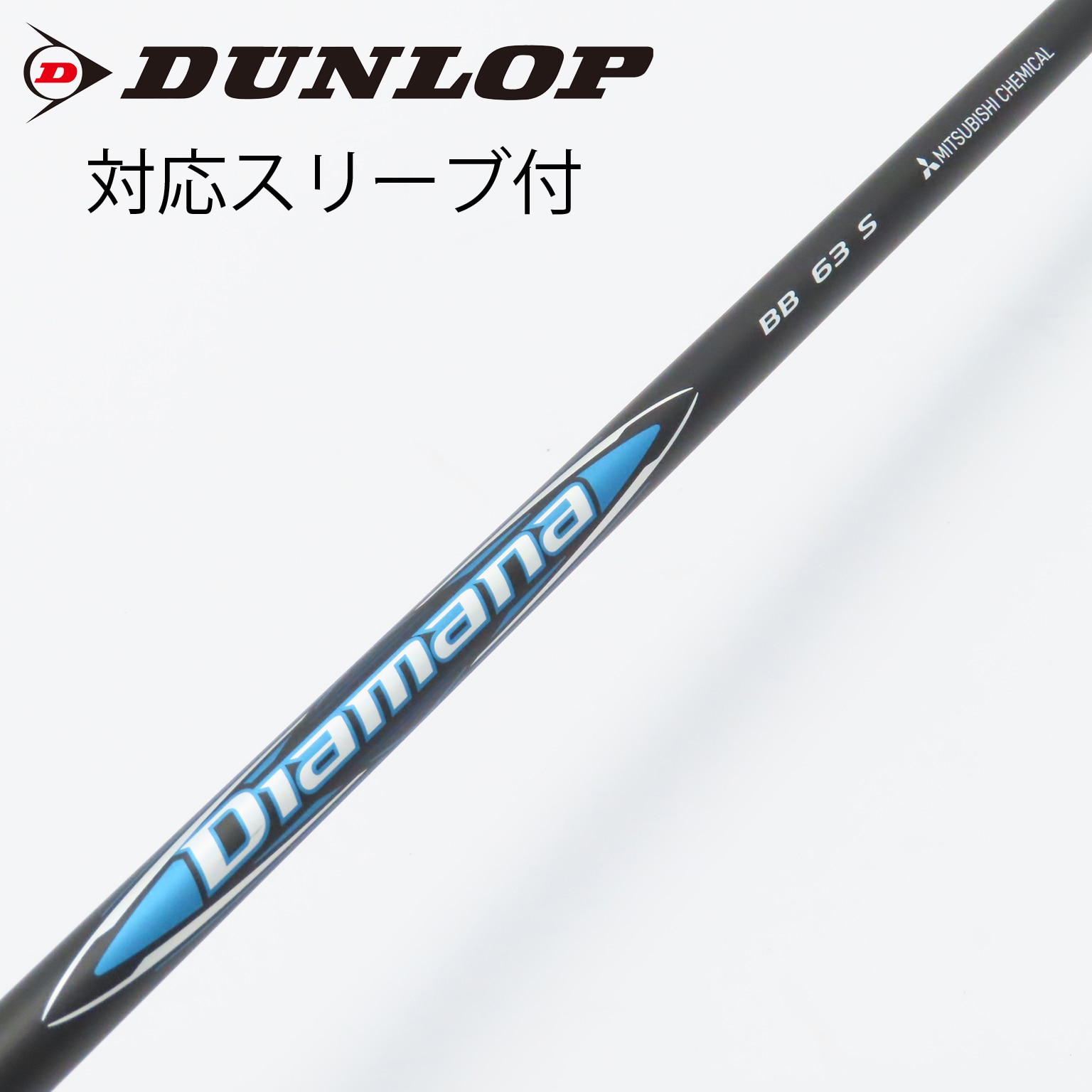 三菱ケミカル - ディアマナTB 60S テーラーメイドスリーブ付き TaylorMade テーラーメイド用スリーブ付シャフト 三菱ケミカル