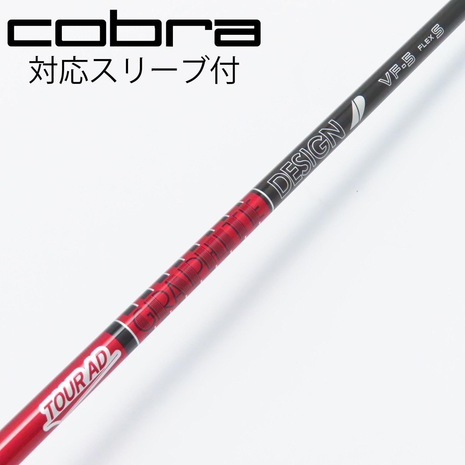 ツアーAD VF6 S ドライバー用　コブラスリーブ付 ツアーAD VF6 S ドライバー用 コブラスリーブ付（コブラFW用