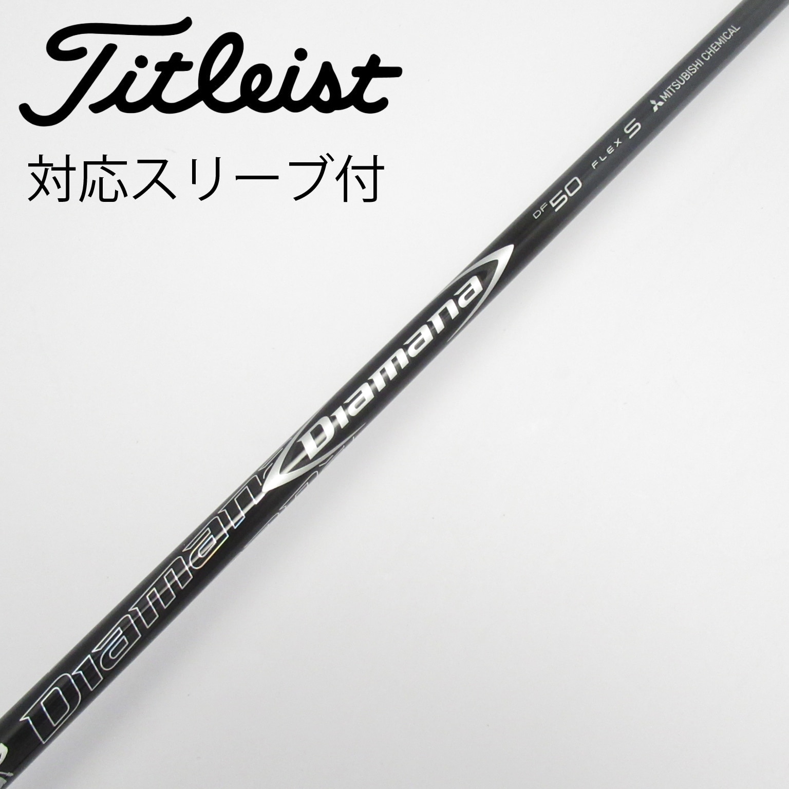 （希少）DIAMANA DF70X 3W用 テーラーメイドスリーブ付き テーラーメイド用OEM対応スリーブ付シャフト 三菱ケミカル