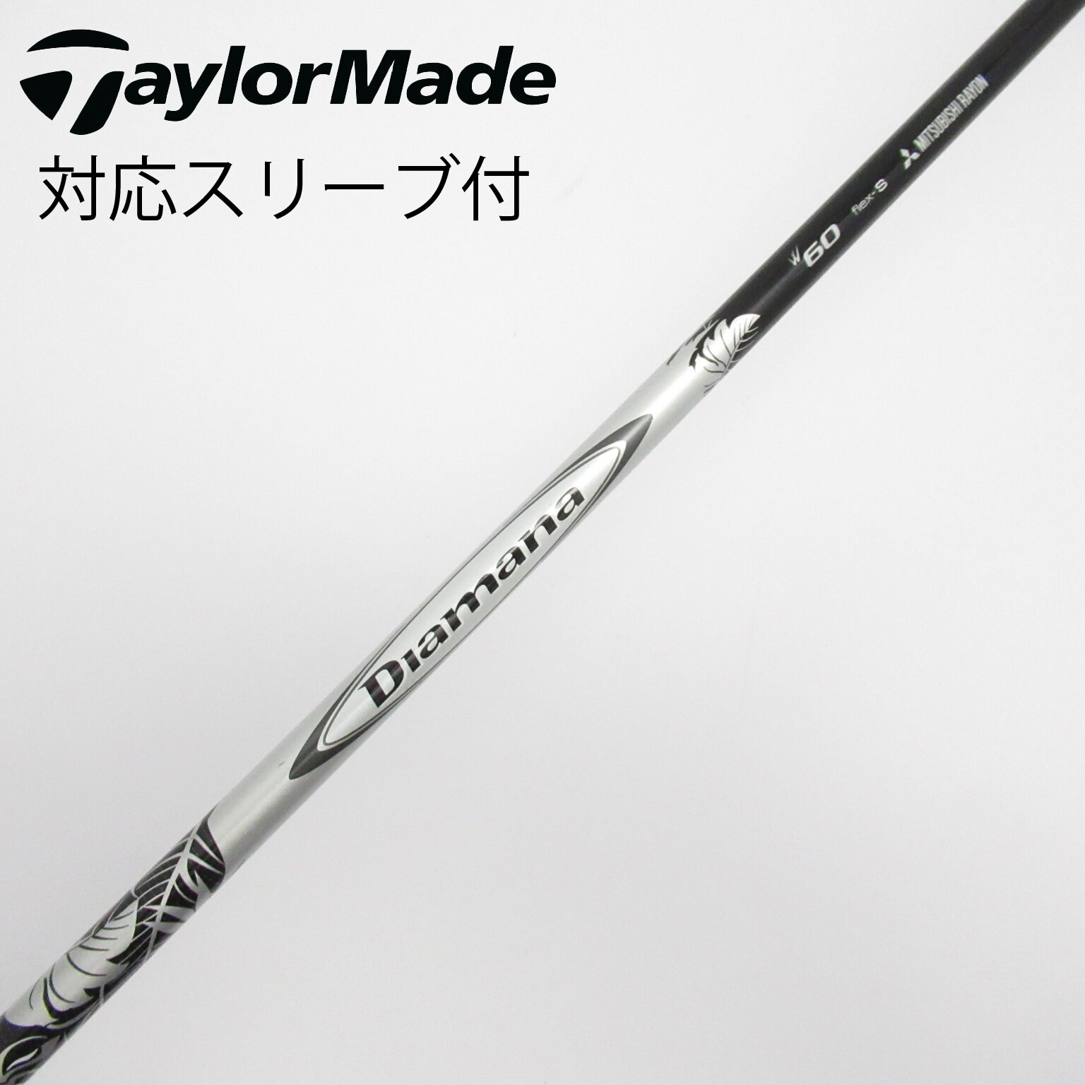 【中古】三菱ケミカル　Diamana　Diamana W ドライバー用_スリーブ付  Diamana W60 中古】Diamana W ドライバー用_スリーブ付 Diamana W60 S D(シャフト