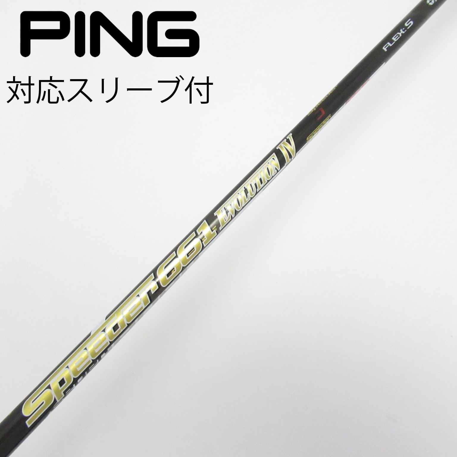 中古】Speeder EVOLUTION IV シャフト・スリーブ (フジクラ