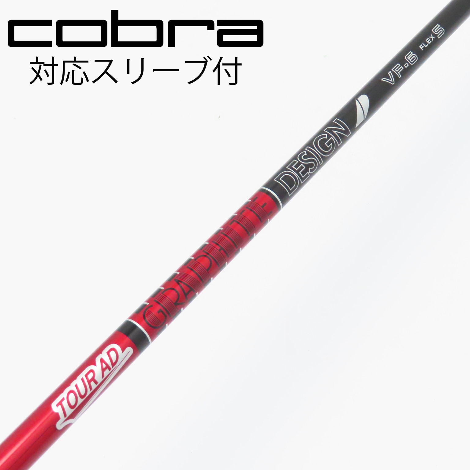 中古】Tour AD VF シャフト・スリーブ (グラファイトデザイン