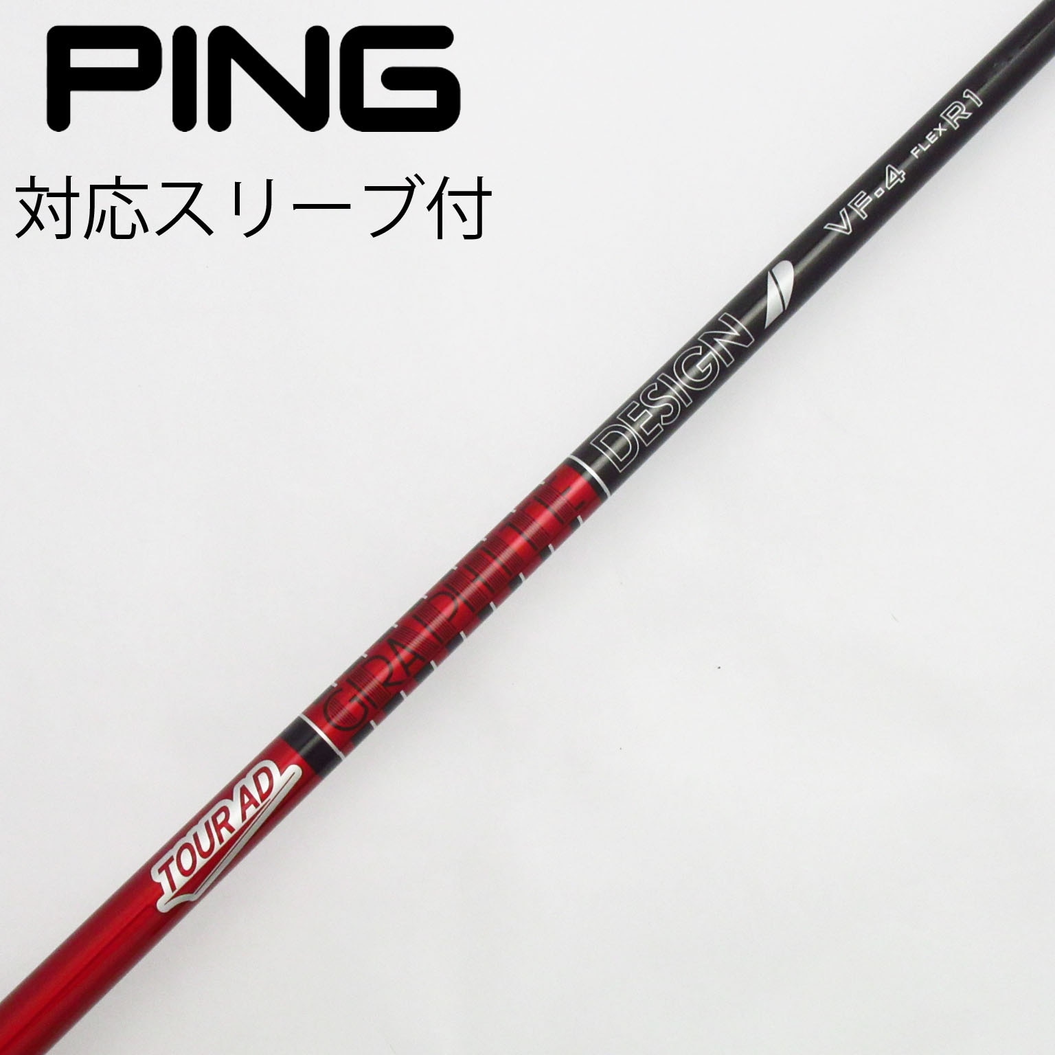 中古】Tour AD VF シャフト・スリーブ (グラファイトデザイン
