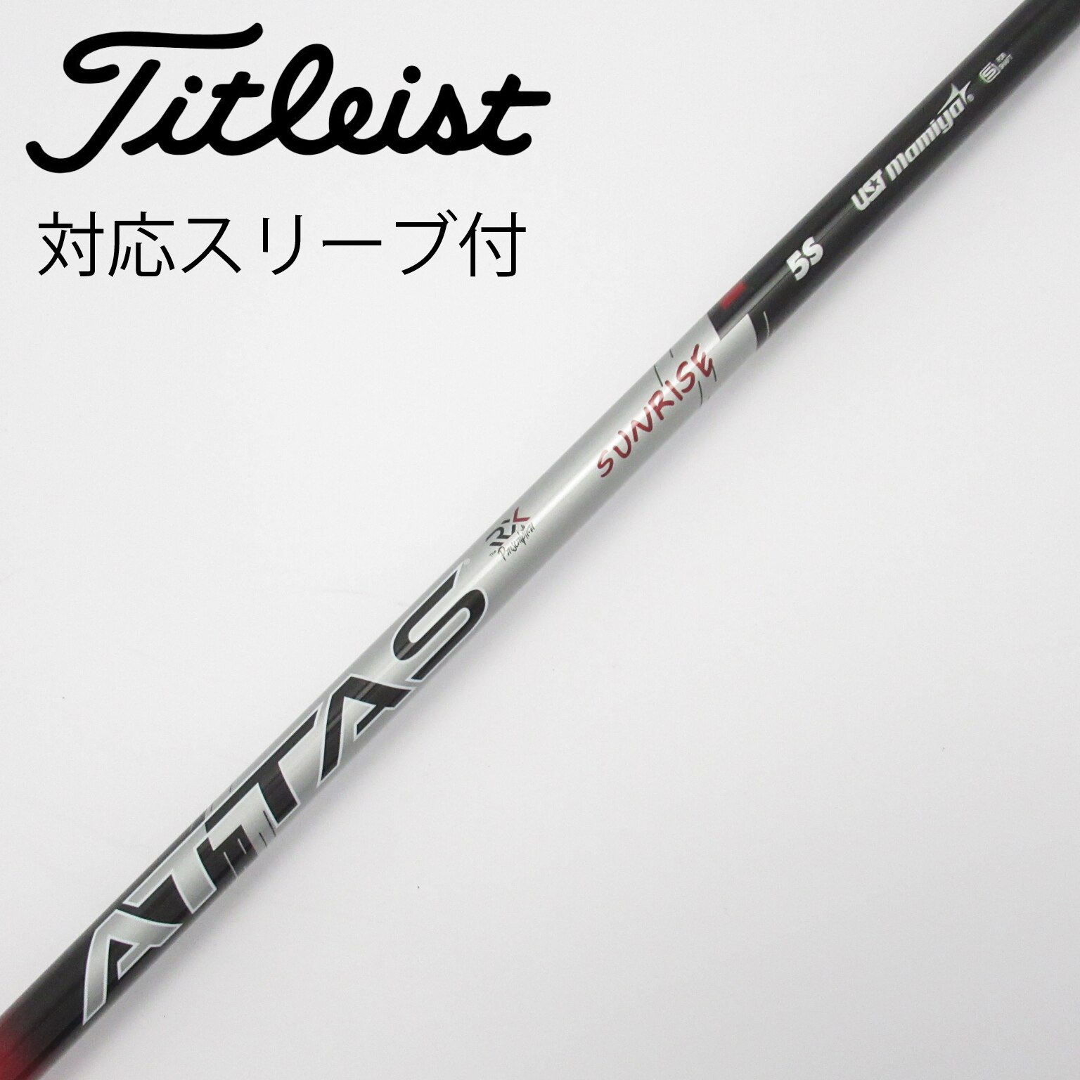 中古】アッタス RX サンライズ レッド シャフト・スリーブ (USTマミヤ
