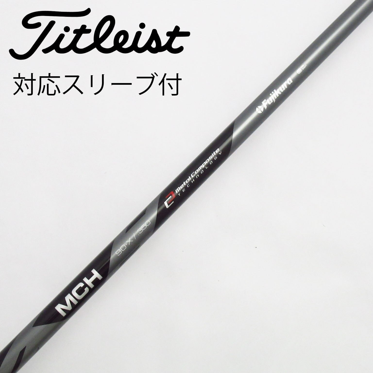 中古】フジクラ シャフト ユーティリティ用_スリーブ付 MCH 90