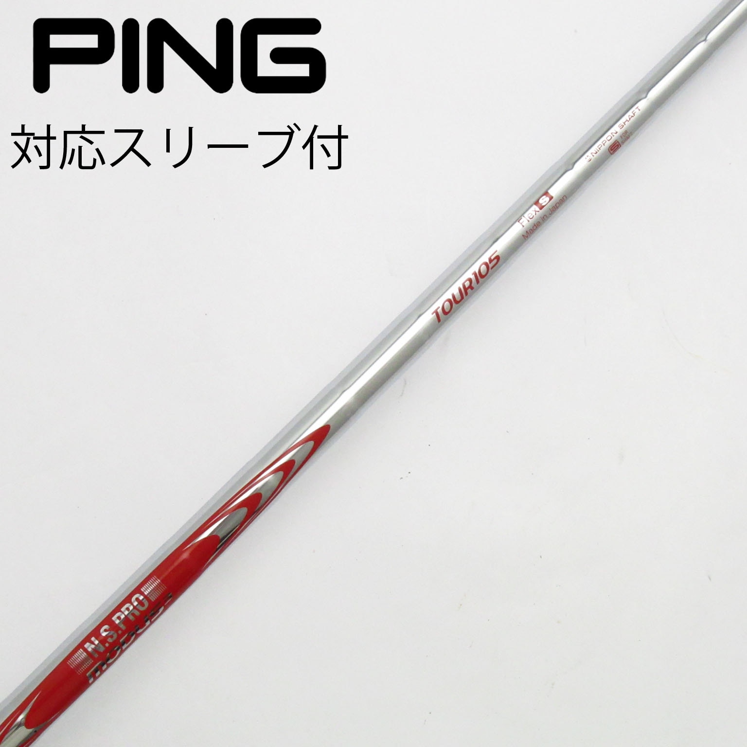 ピンスリーブ付 ユーティリティ シャフトN.S.PRO 950GH S 中古品 ピンスリーブ付 ユーティリティ シャフトN.S.PRO 950GH S 中古品
