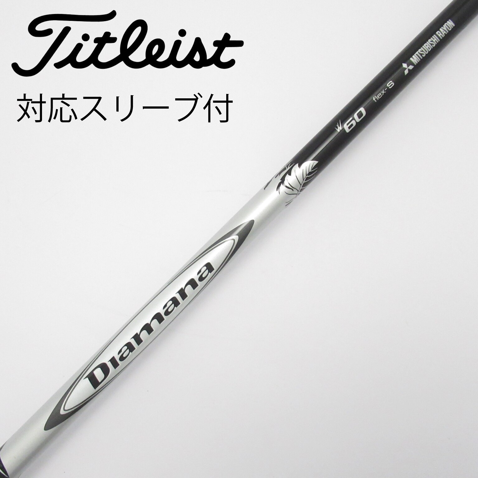 中古】Diamana W シャフト・スリーブ (三菱ケミカル) Diamana