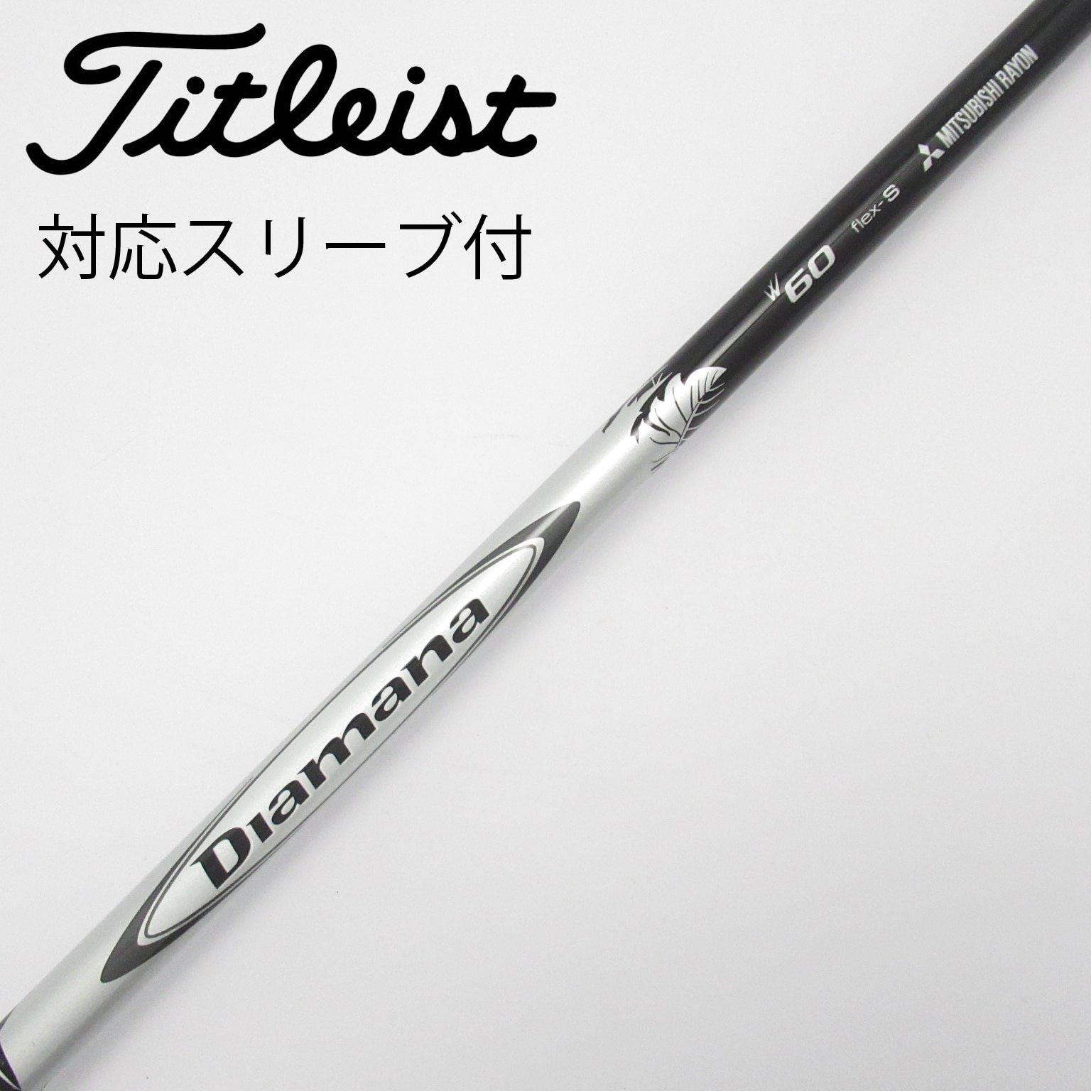 【中古】三菱ケミカル　Diamana　Diamana W ドライバー用_スリーブ付  Diamana W60 中古】Diamana W ドライバー用_スリーブ付 Diamana W60 S D(シャフト