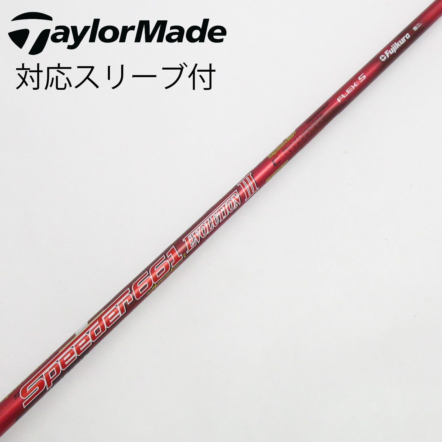 Fujikura - 未使用 スピーダーエボリューション5 テーラーメイド スリーブ付 Speeder 楽天市場】スピーダーエボリューション5 テーラーメイド