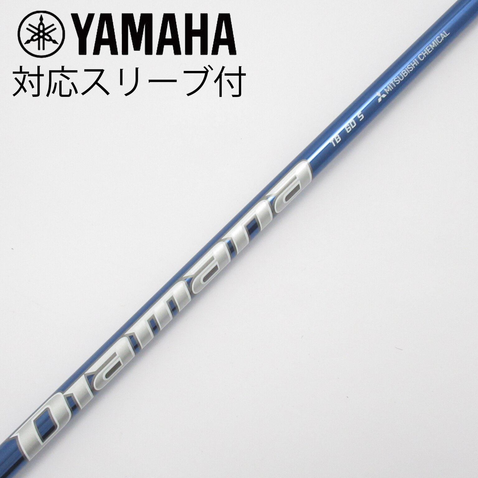 中古】Diamana(ディアマナ) シャフト・スリーブ (三菱ケミカル