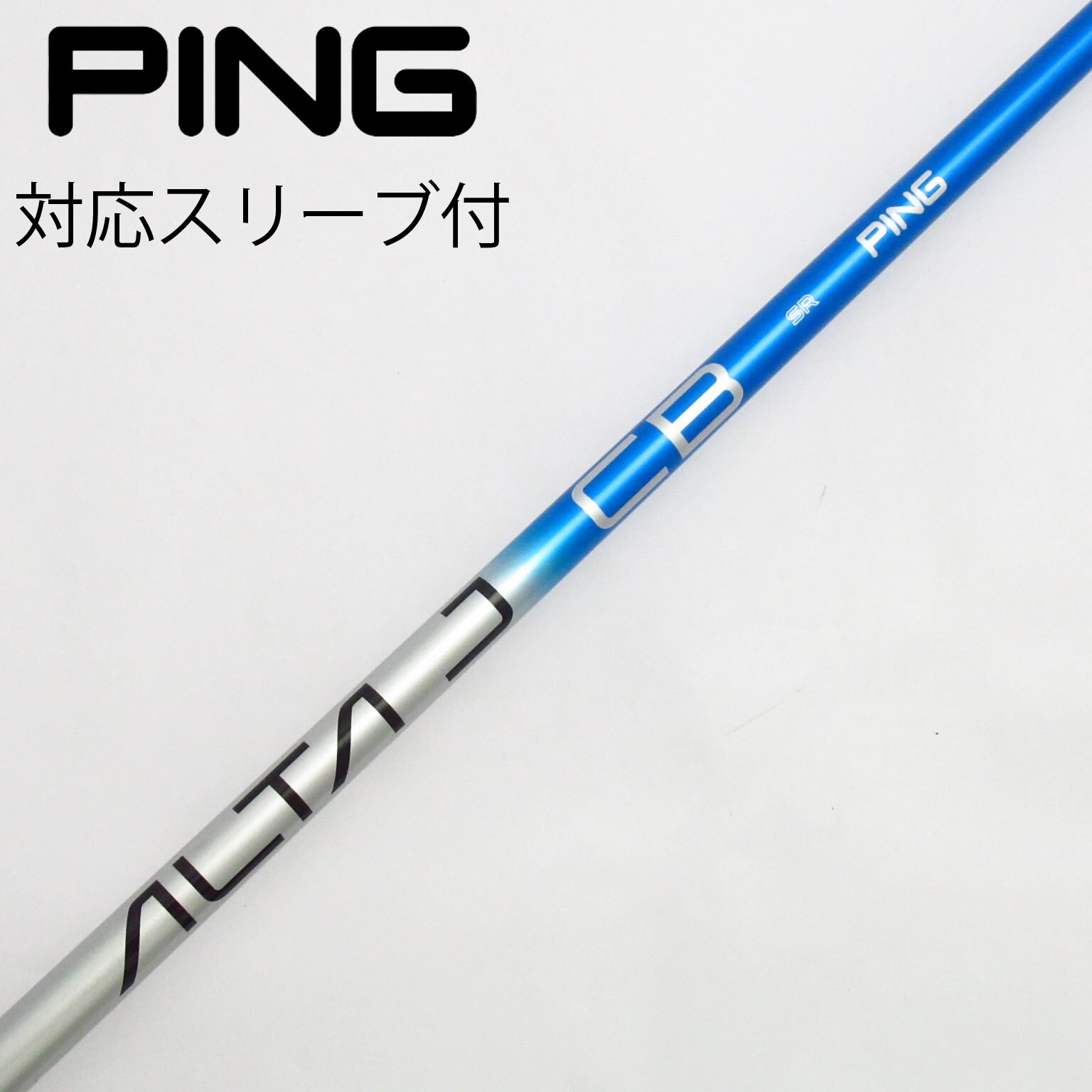 ★ FW用 (S) ★PING(ALTA J CB)、スリーブ付きシャフト PING G440 ALTA J CB BLUE (R/SR/S) ドライバー用スリーブ付