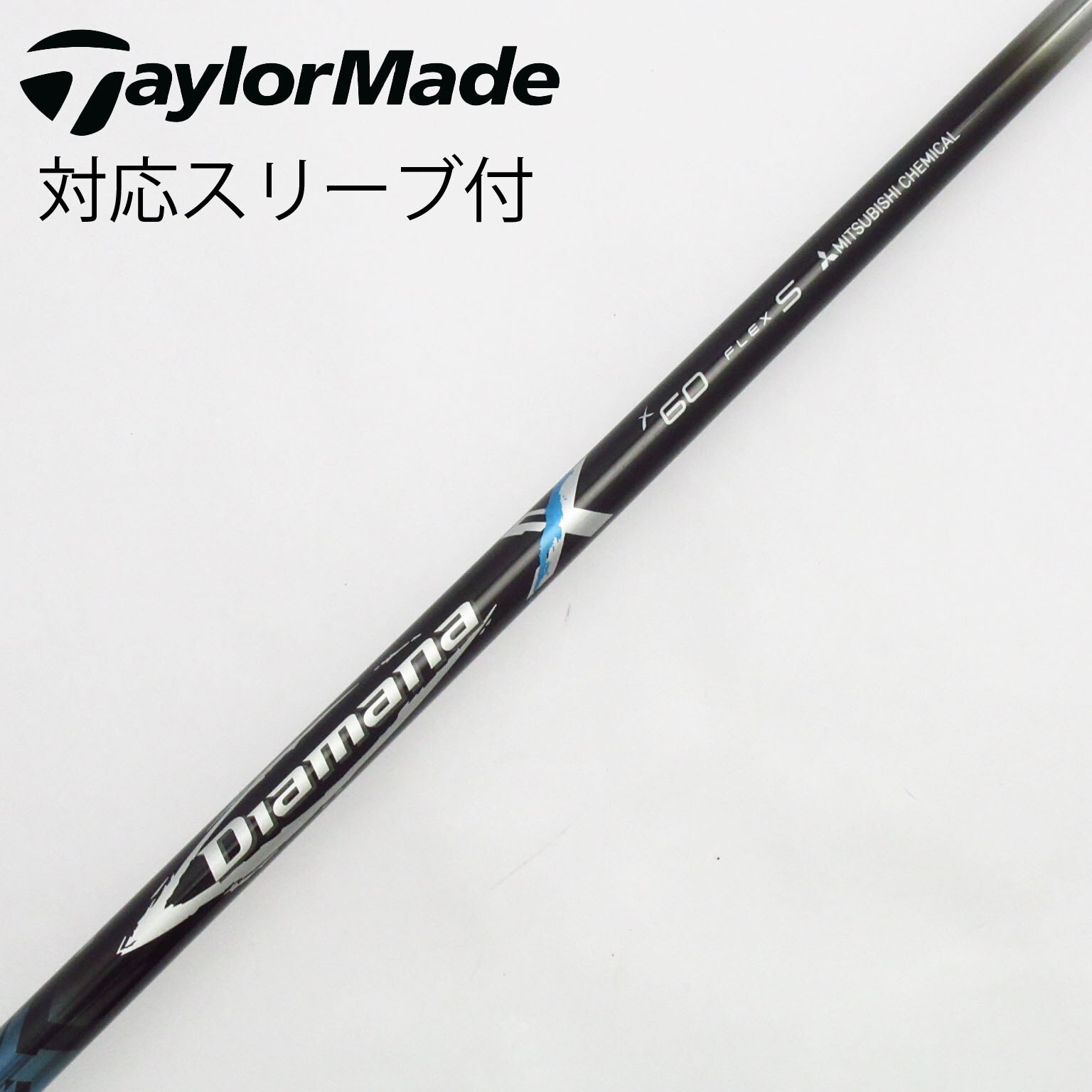 中古】Diamana(ディアマナ) シャフト・スリーブ (三菱ケミカル