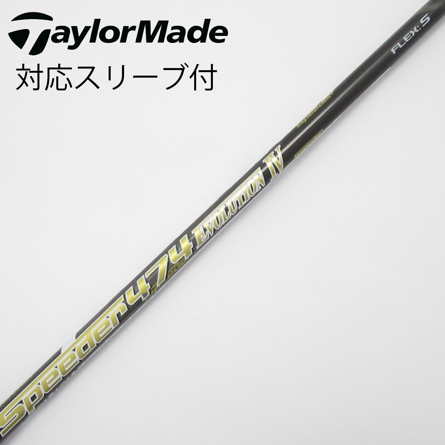 TaylorMade - テーラーメイド スリーブ speeder 661 evo4 美品 2025年最新】Yahoo!オークション -テーラーメイド シャフト