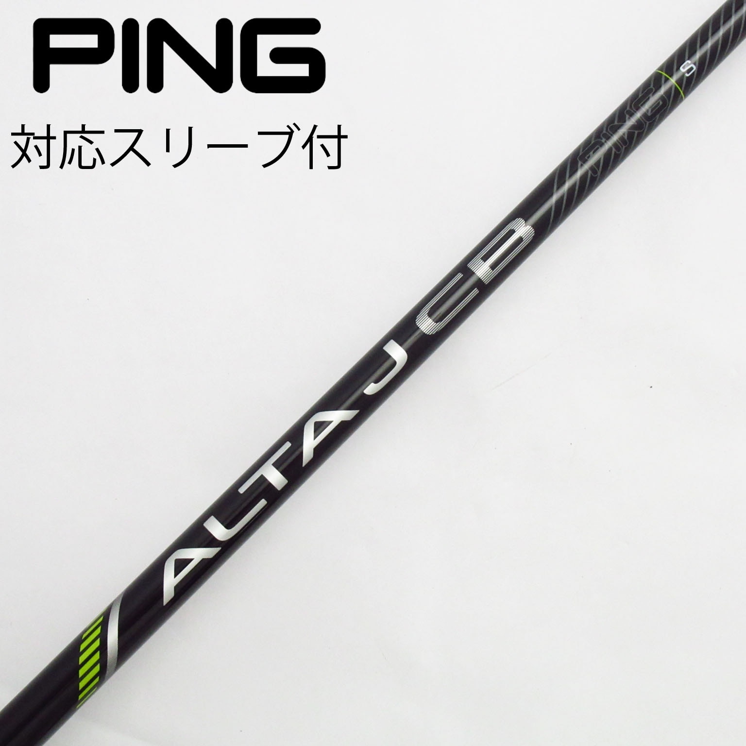PING - ★シャフト単品★ PING純正 ALTA J 50 フレックスS ピンスリーブ付 フレックスS ピンスリーブ付 50 ★シャフト単品★ PING ALTA J - PING純正