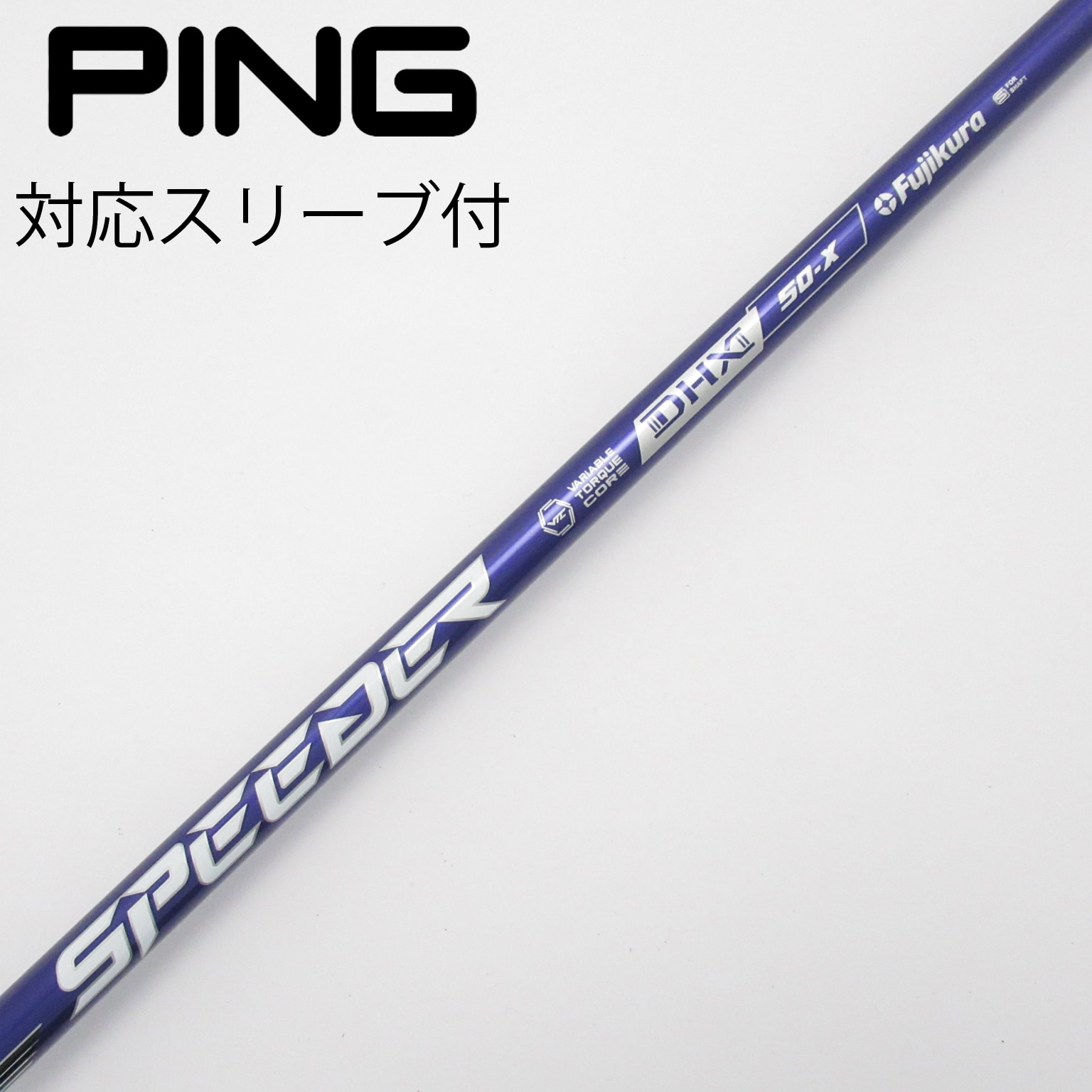 スピーダーNXバイオレット50-X ドライバーシャフト PINGスリーブ