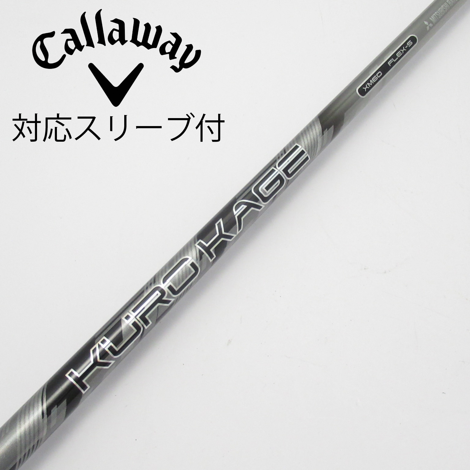中古】クロカゲ シャフト・スリーブ (三菱ケミカル) 通販｜GDO