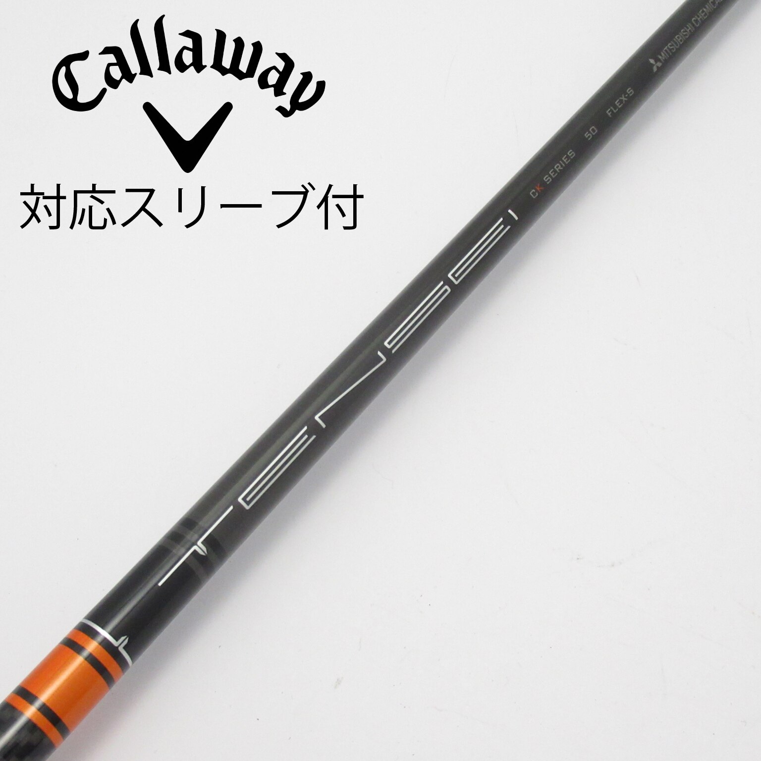 中古】TENSEI CK Pro Orange シャフト・スリーブ (三菱ケミカル