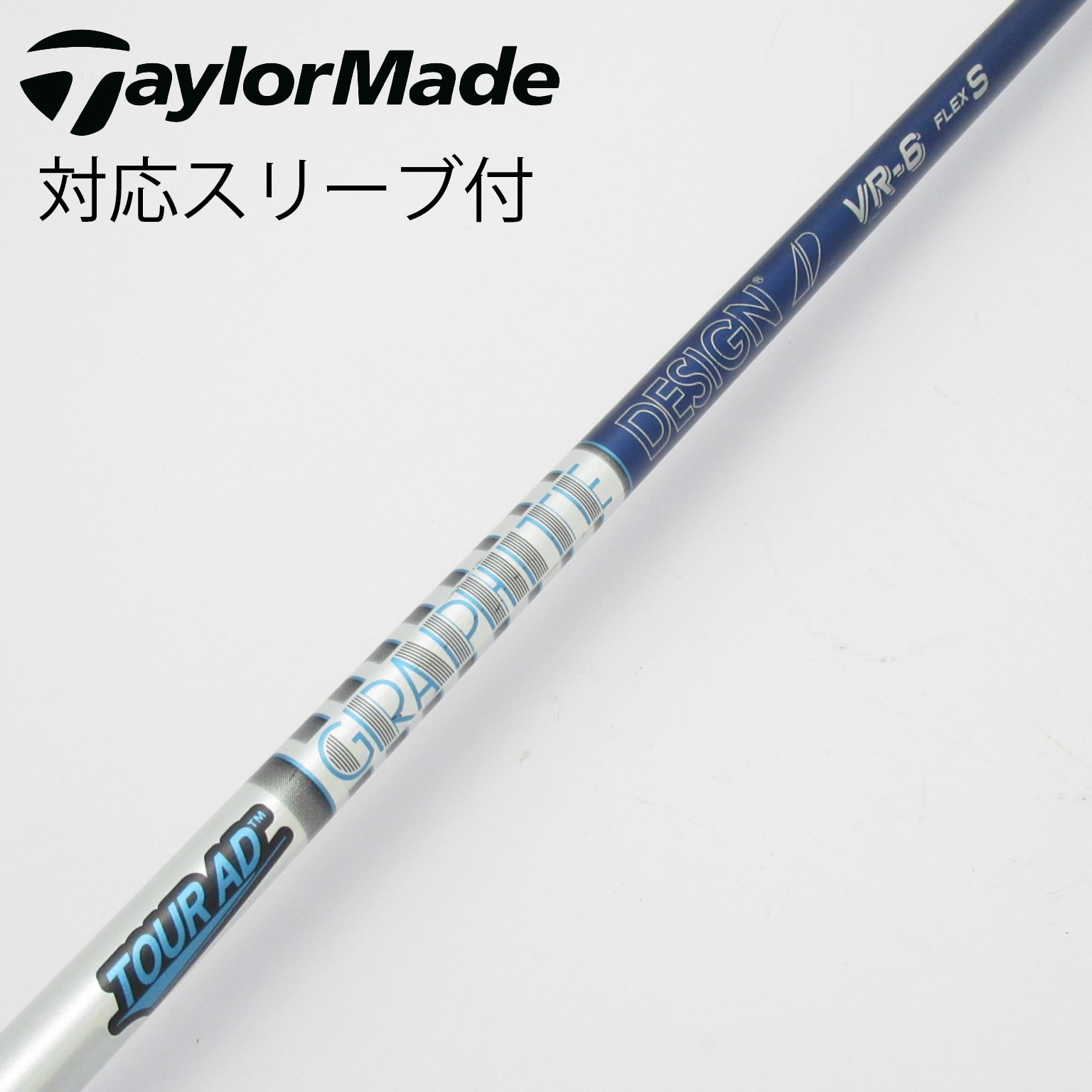 BRIDGESTONE - 【貴重】ブリヂストン スリーブ付シャフト TOUR AD VR-5S 中古】Tour AD VR シャフト・スリーブ (グラファイトデザイン