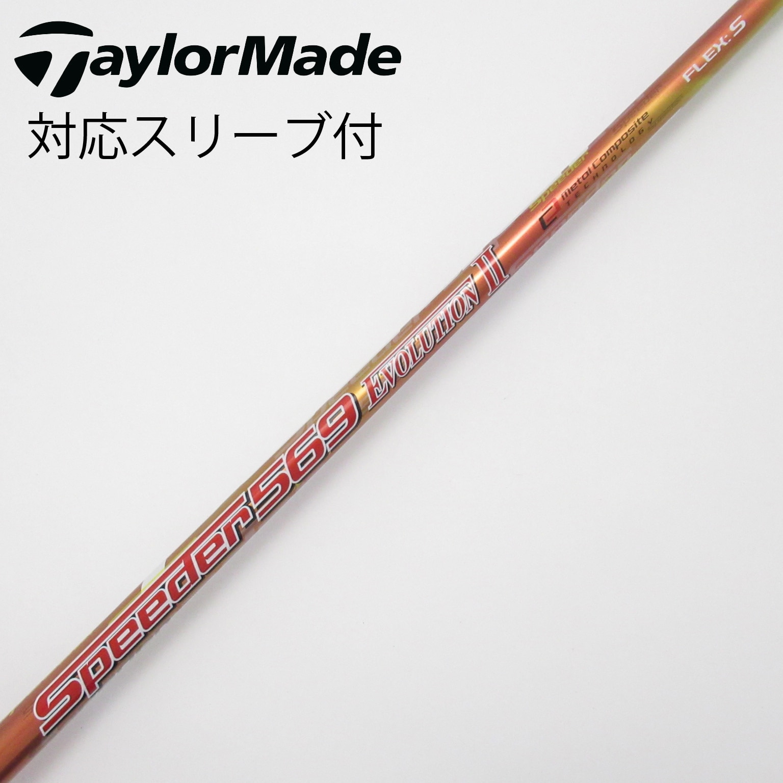 スピーダーエボリューション2 569 S キャロウェイスリーブ 中古】Speeder EVOLUTION II シャフト・スリーブ (フジクラ