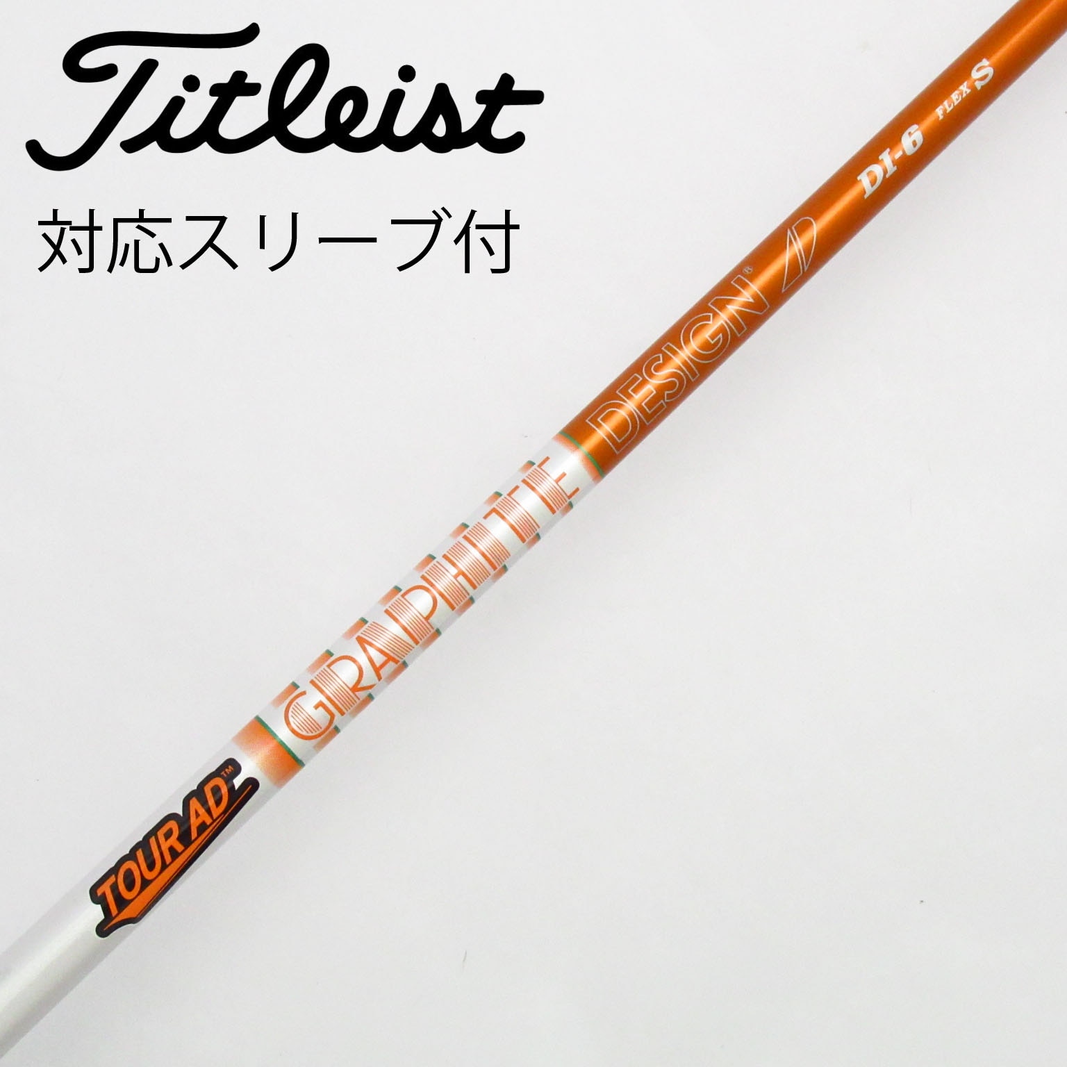 ツアーAD GC 6S 3W用　タイトリストスリーブ タイトリスト 用互換 スリーブ付きシャフト グラファイト