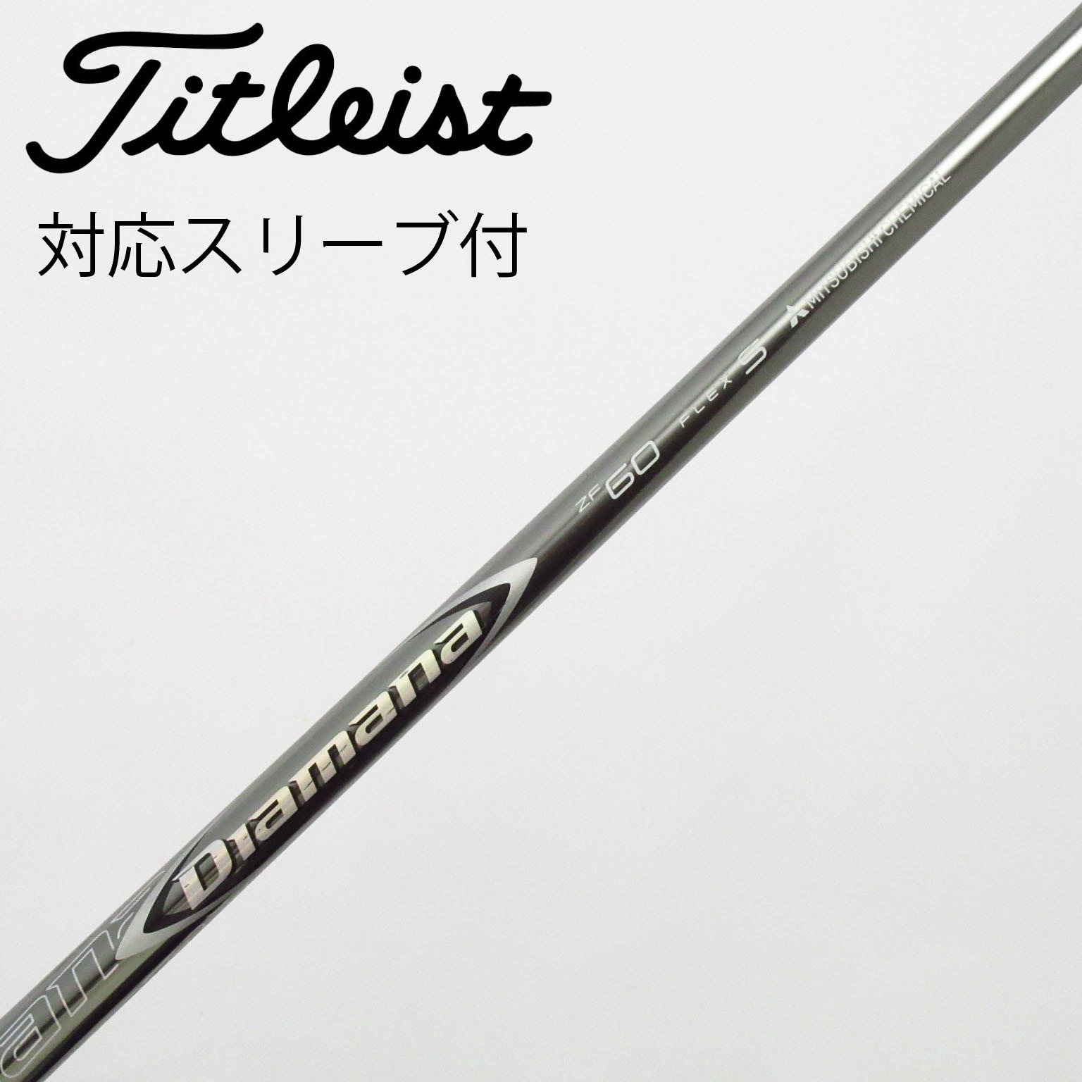 中古】Diamana ZF シャフト・スリーブ (三菱ケミカル) Diamana