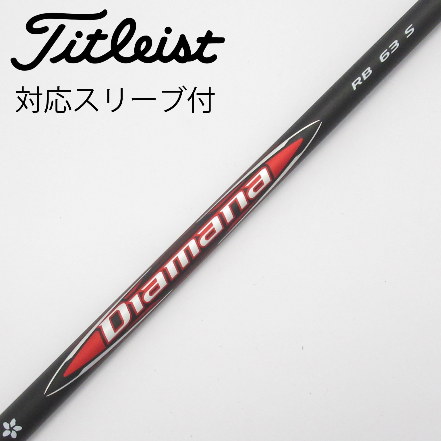 （新品）日本仕様 三菱ケミカル Diamana TB50テーラーメイドスリーブ 中古】Diamana(ディアマナ) シャフト・スリーブ (三菱ケミカル