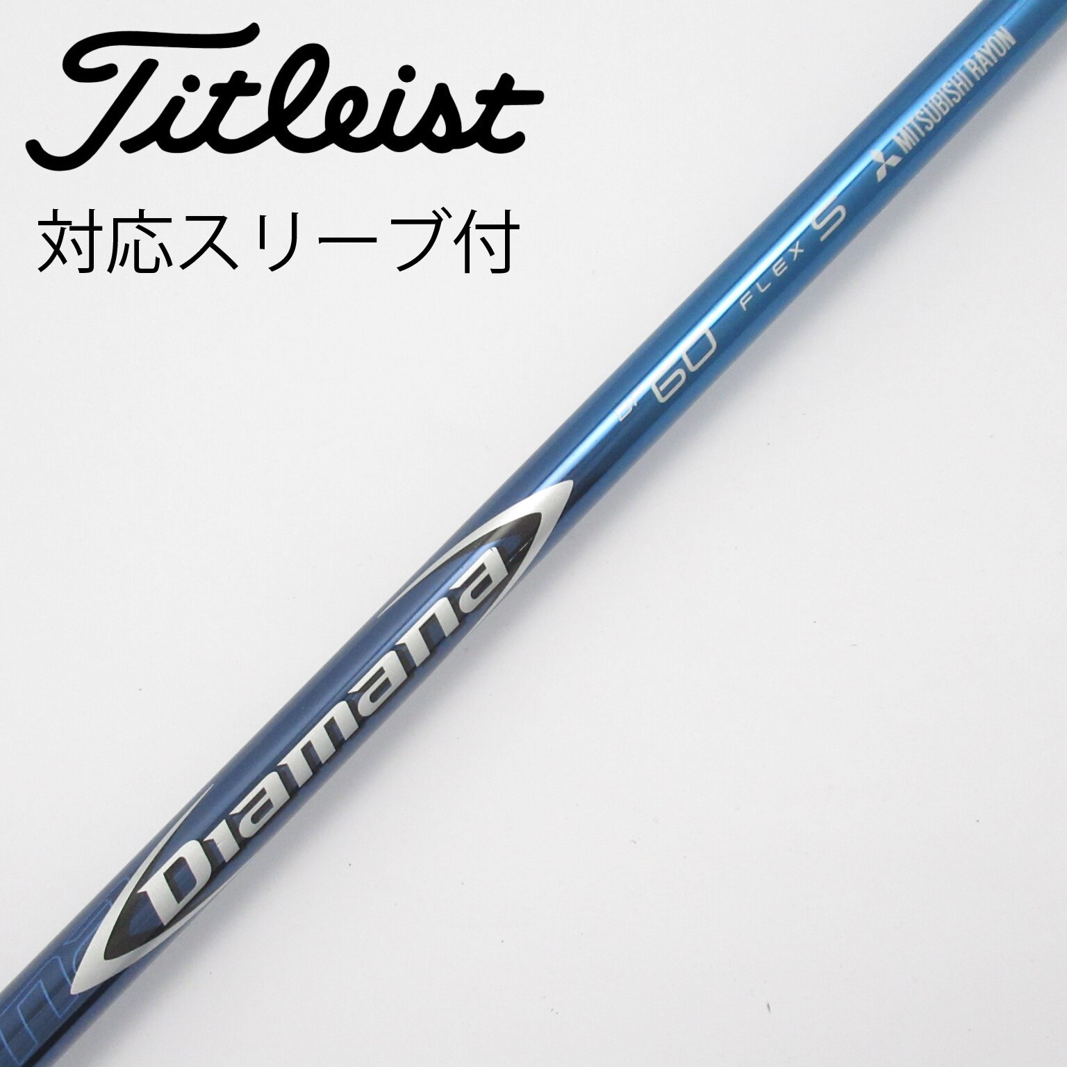 三菱ケミカル - (中古)ディアマナDiamanaDF60TX スリーブ(ALL-FIT)付き 三菱ケミカル - (中古)ディアマナDiamanaDF60TX スリーブ(ALL