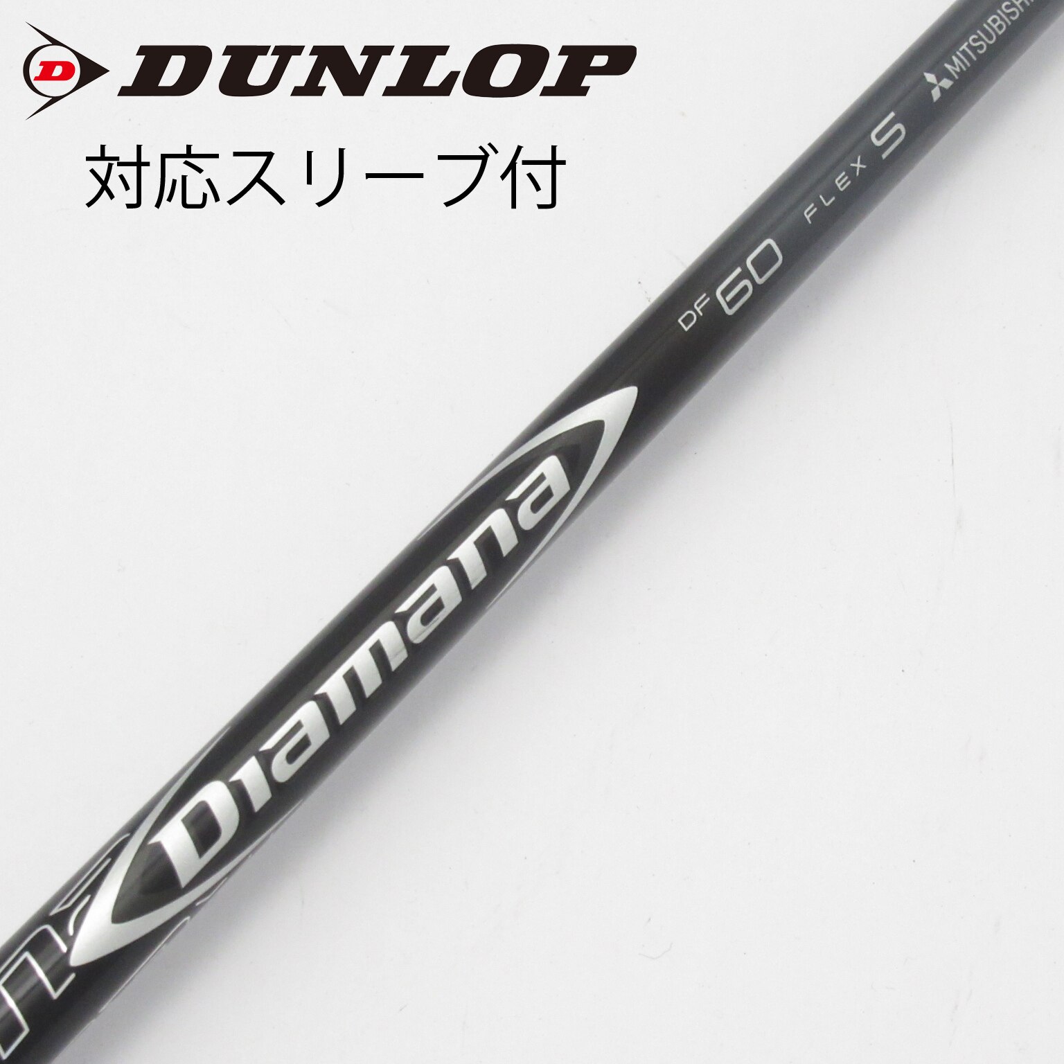 TaylorMade - 新品未使用テーラーメイドスリーブDiamana ZF60フレックスS三菱ケミカル TaylorMade テーラーメイド用OEM対応スリーブ付シャフト 三菱