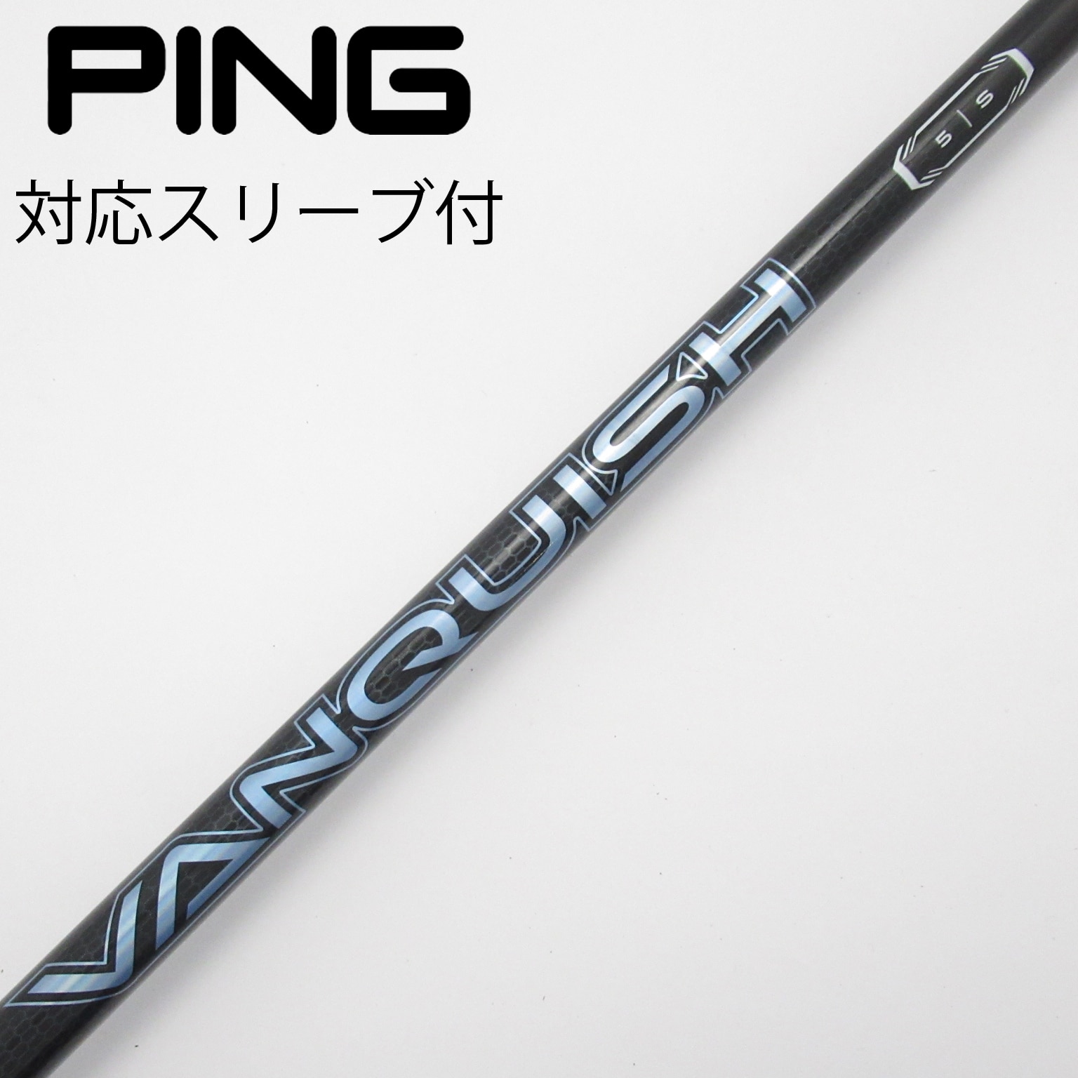中古】VANQUISH(ヴァンキッシュ) シャフト・スリーブ (三菱