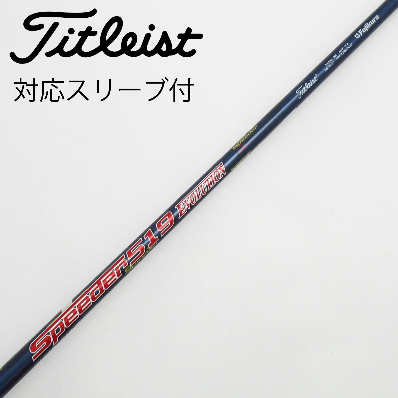 Titleist - Speeder EVOLUTION5  S タイトリスト純正スリーブ付1W用 中古】ﾀｲﾄﾘｽﾄ 純正ｼｬﾌﾄ シャフト・スリーブ (タイトリスト