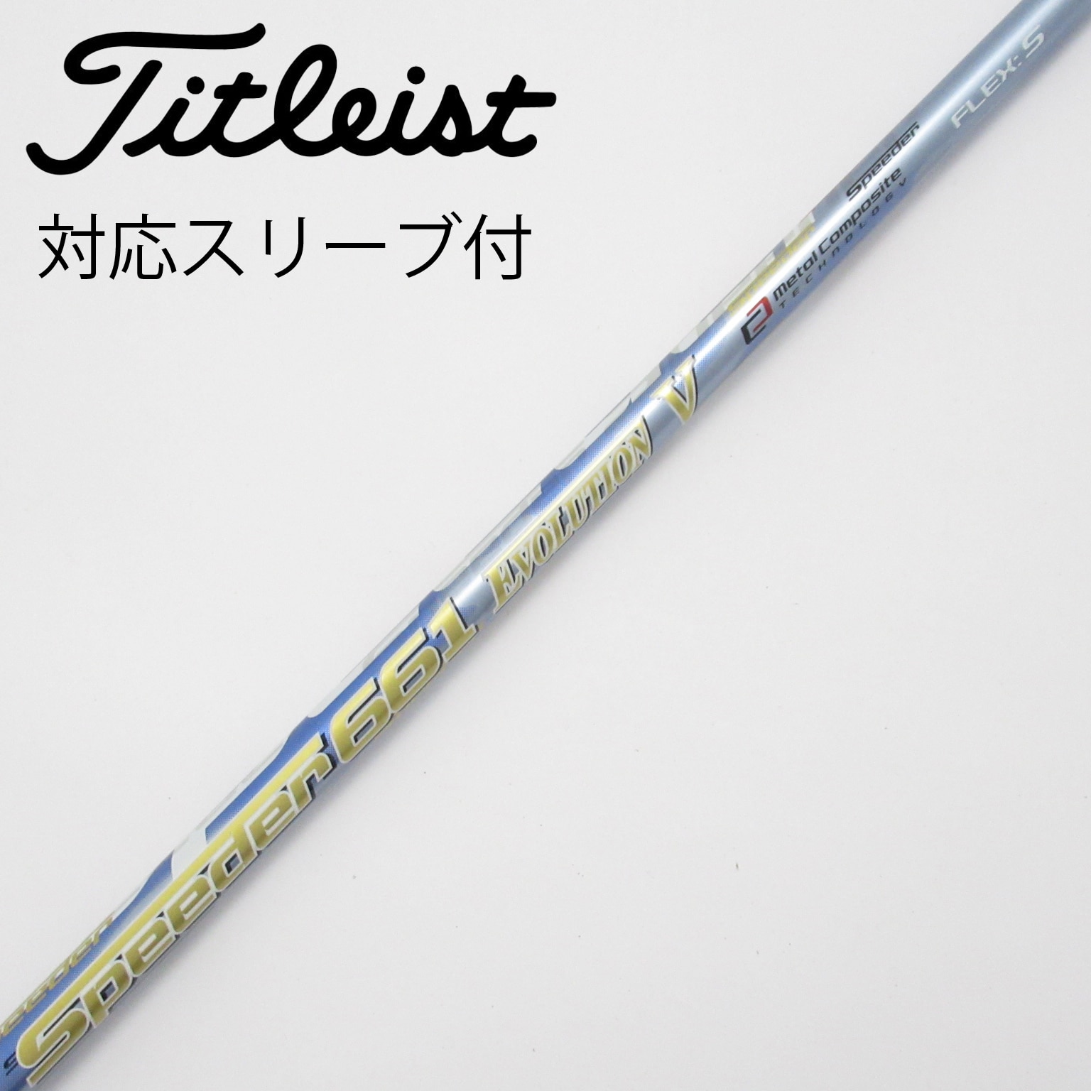 スピーダー661 ドライバーシャフト　フレックスS スリーブ付き未使用品 中古】フジクラ シャフト・スリーブ 通販｜GDO中古ゴルフクラブ