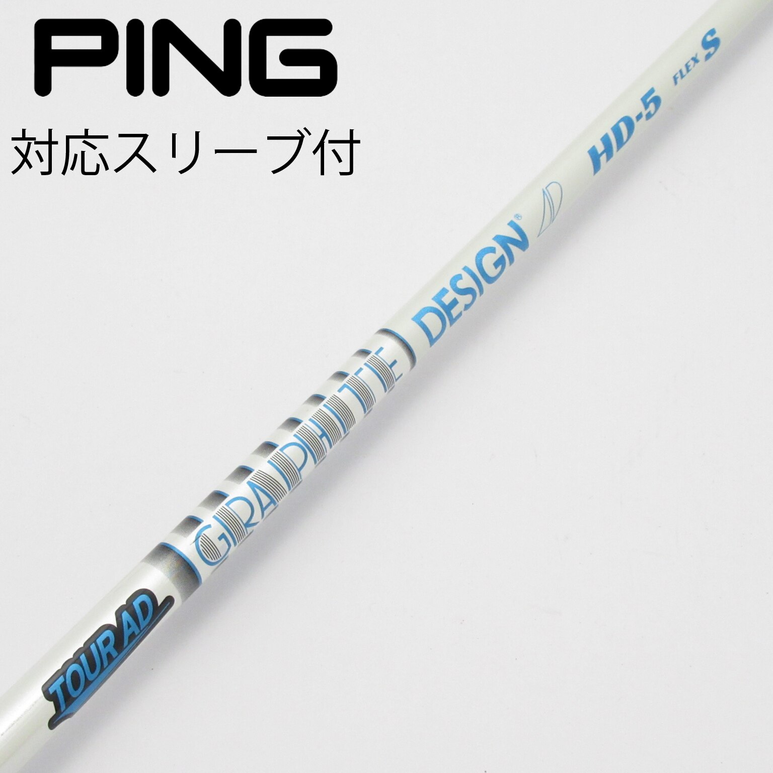 グラファイトデザイン　TOUR AD HD 5S PINGスリーブ　ドライバー 中古】Tour AD HD シャフト・スリーブ (グラファイトデザイン
